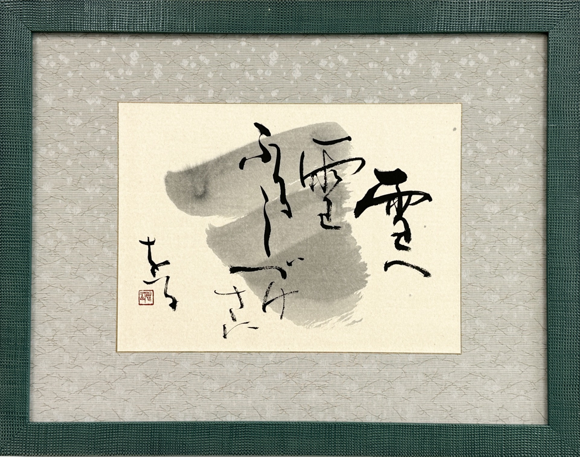 作品番号 014 半紙額 山頭火句 | ギャラリー | 東京の書道なら國際書道