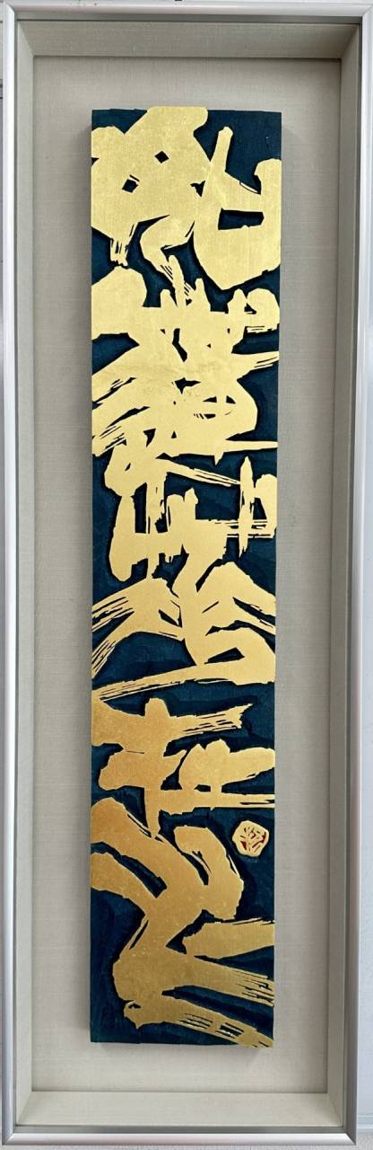 刻字 作品番号 021 刻字 「如蓮華在水」 | ギャラリー | 東京の書道なら國際