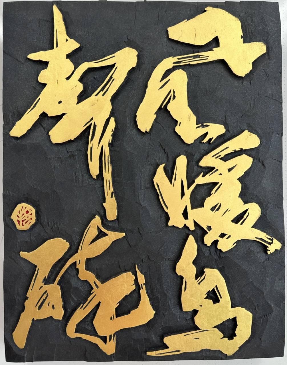 金色の渦巻き 書道作品 作品番号 003 刻字 「風暖鳥聲碎󠄀」 | ギャラリー | 東京の書道なら