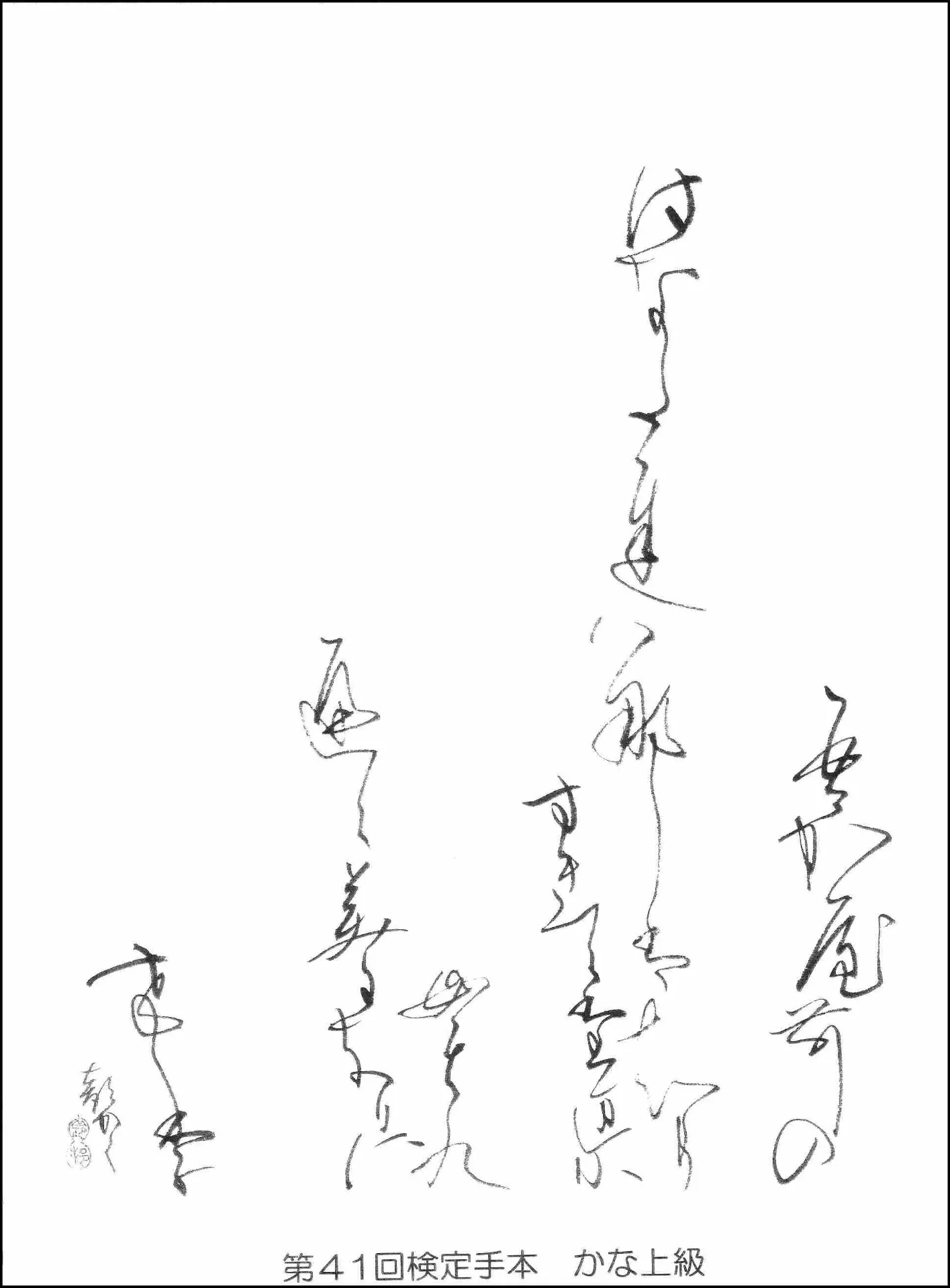 第4１回検定手本