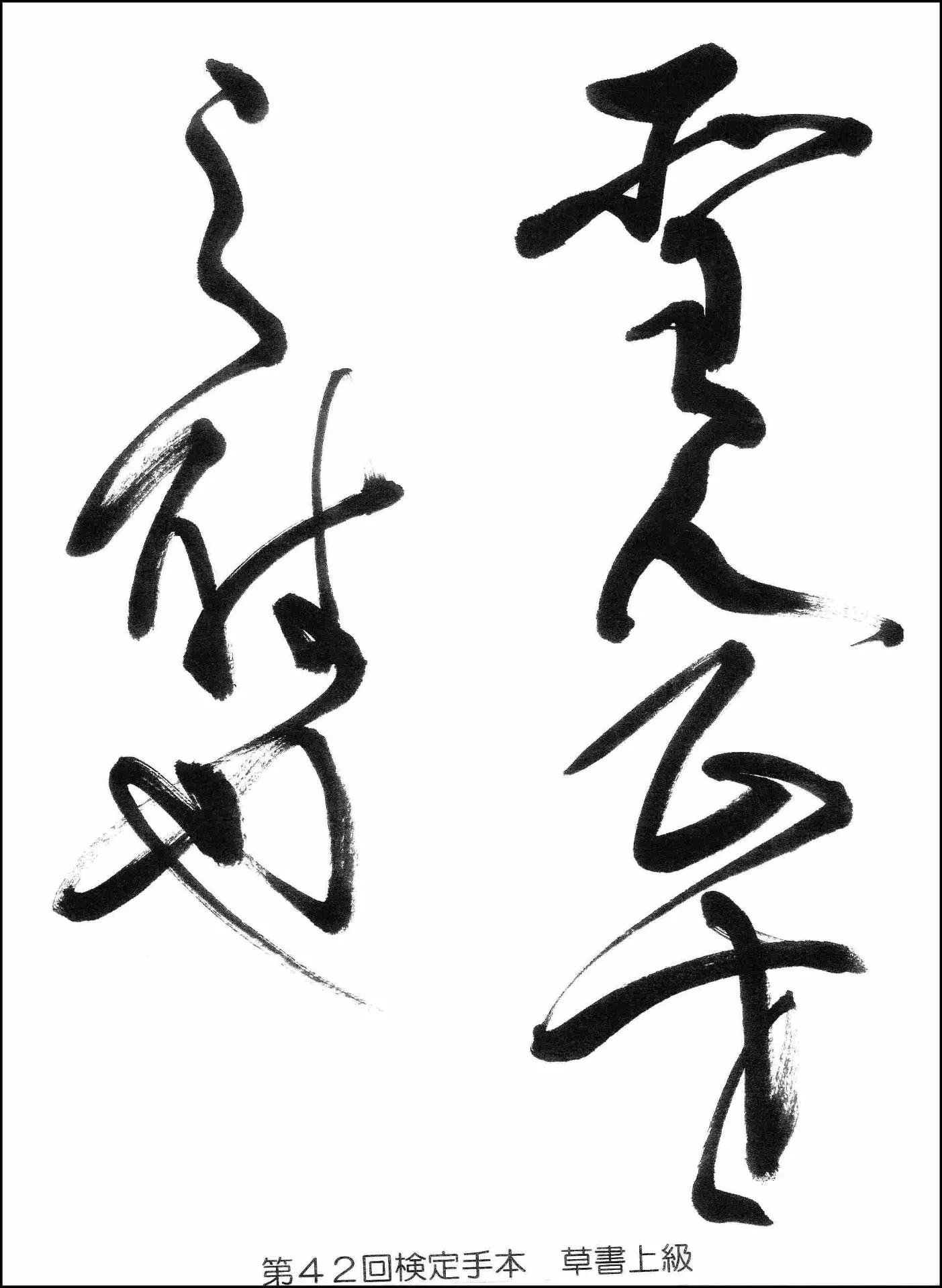 第4２回検定手本