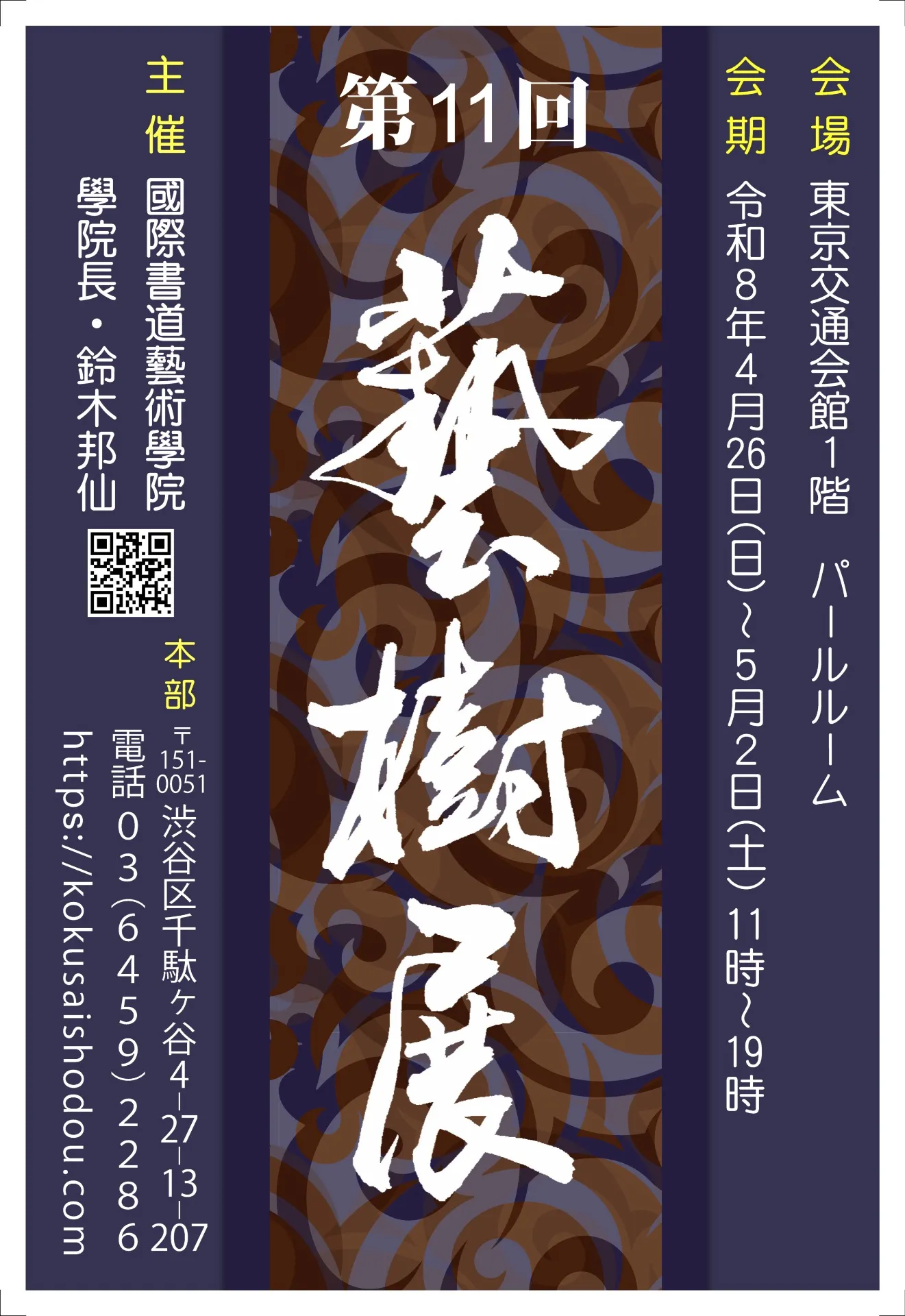 第11回藝樹展のお知らせ