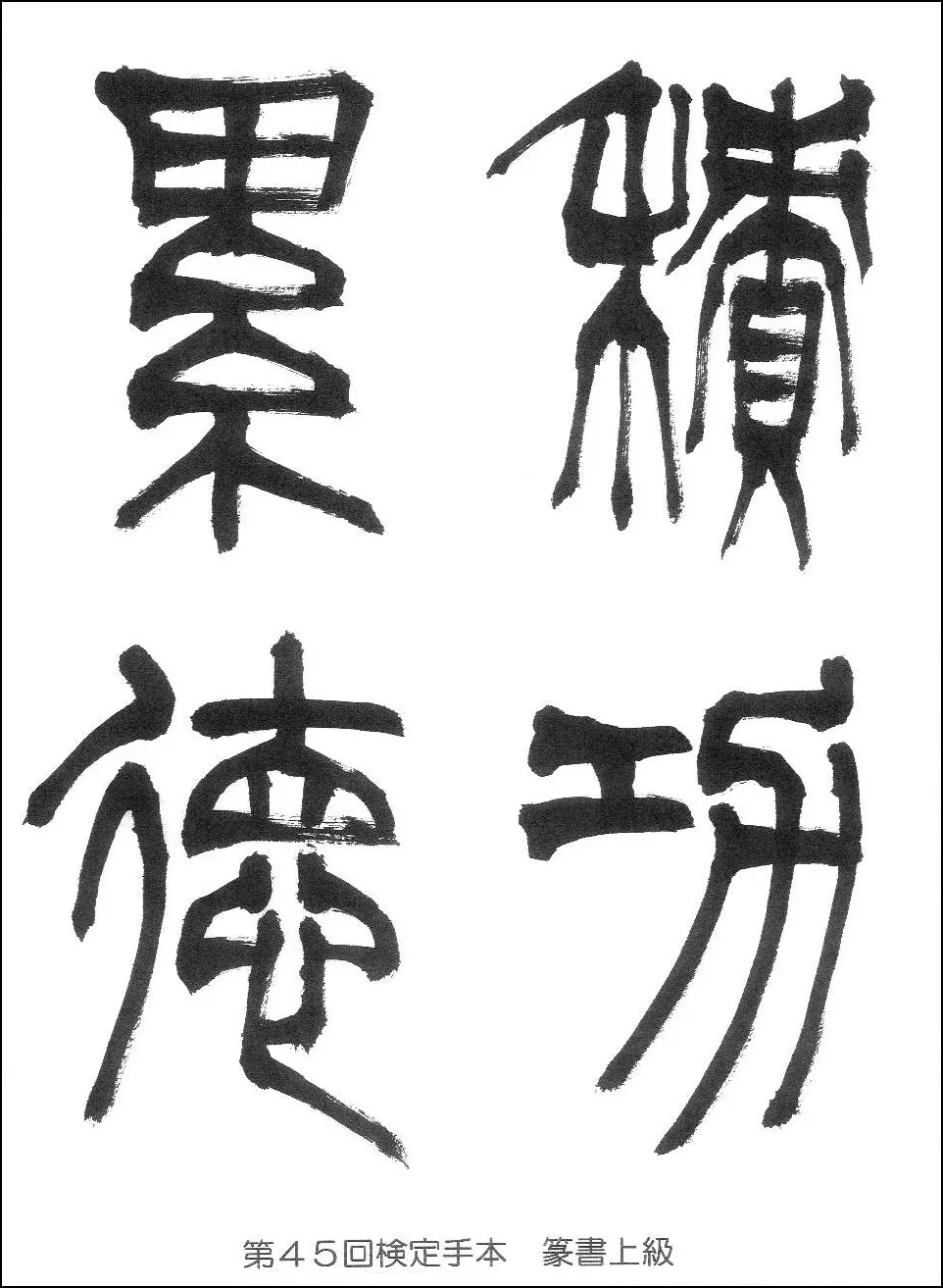 第45回検定手本