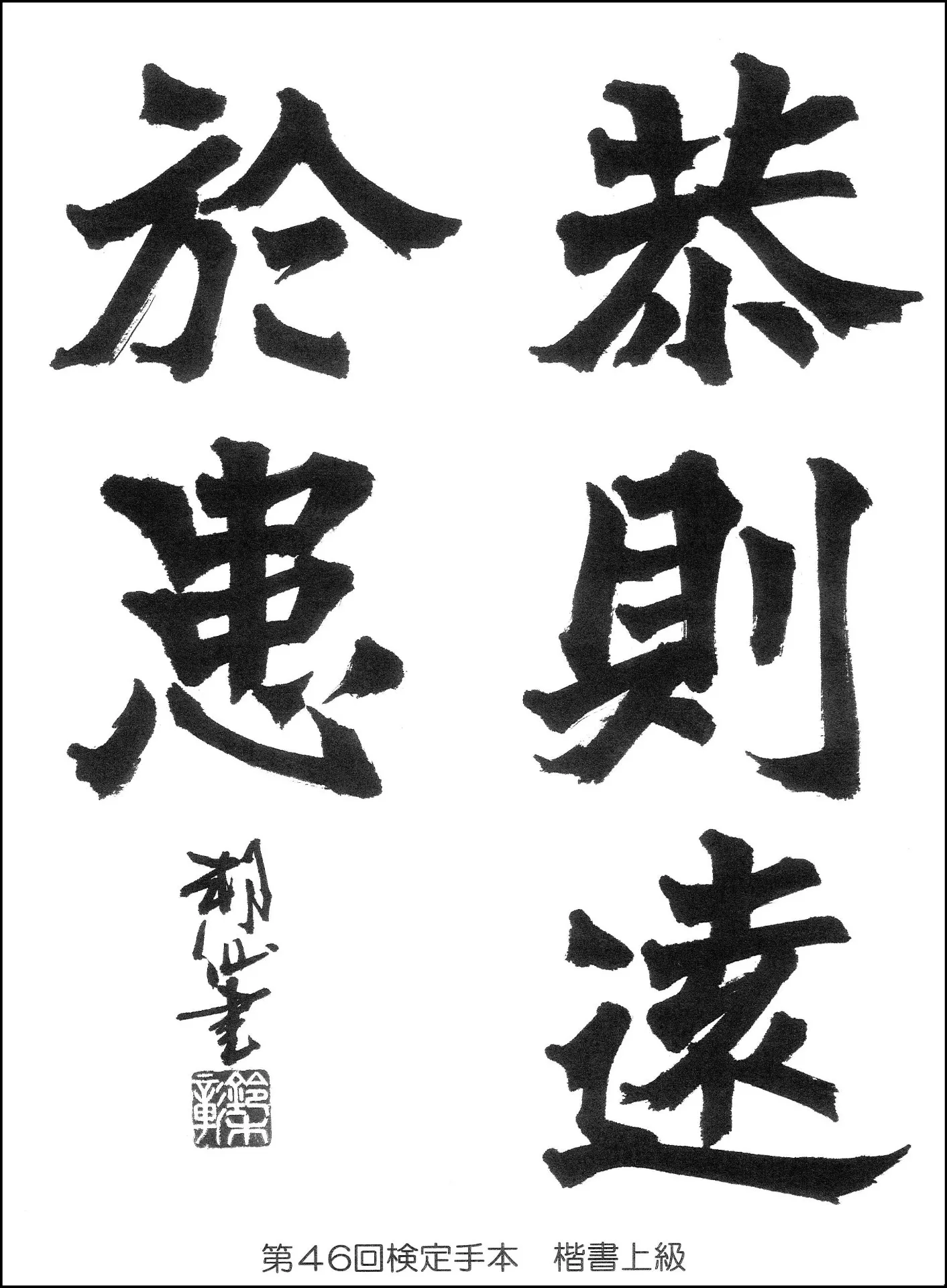 第46回検定手本