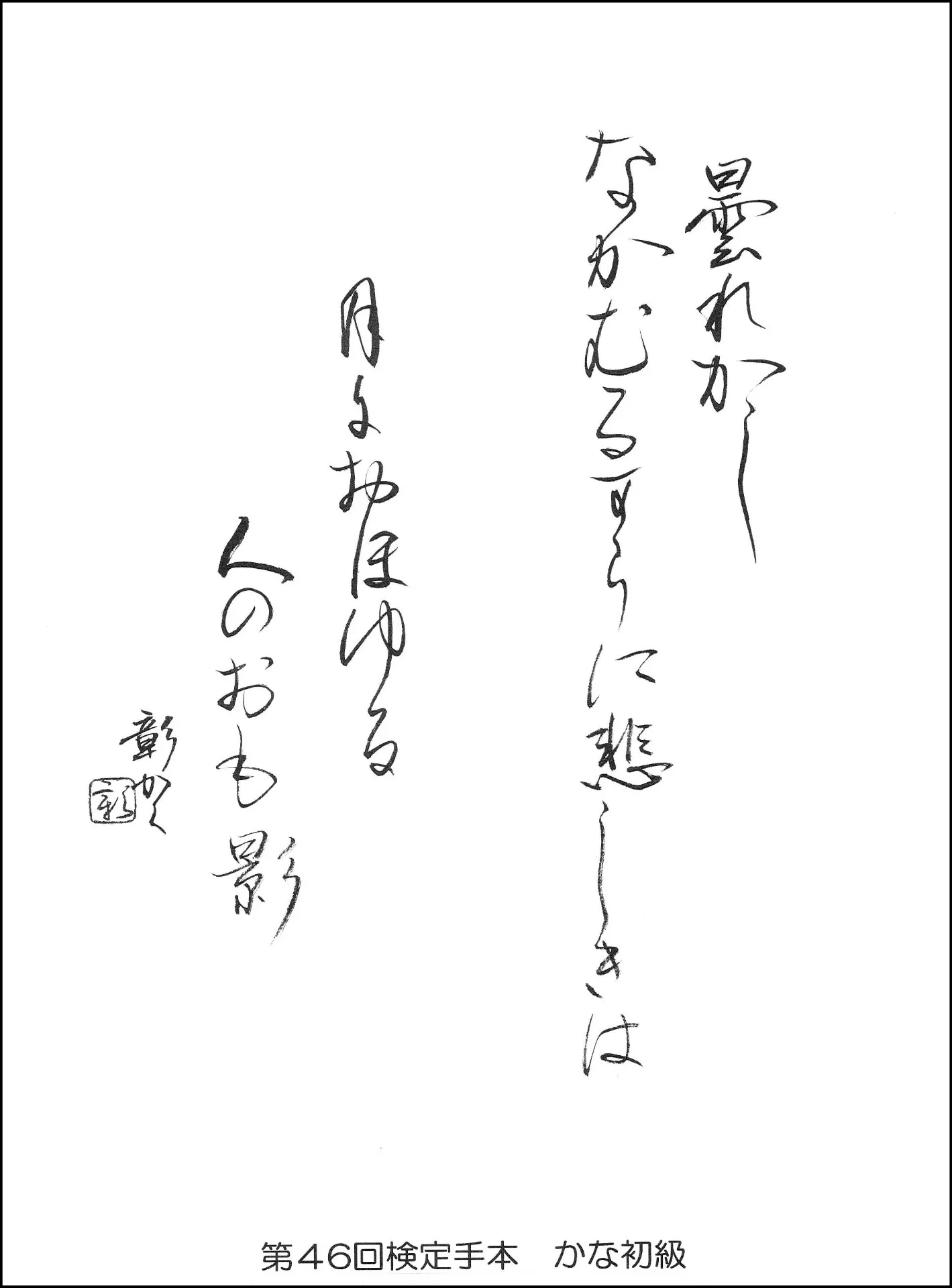 第46回検定手本