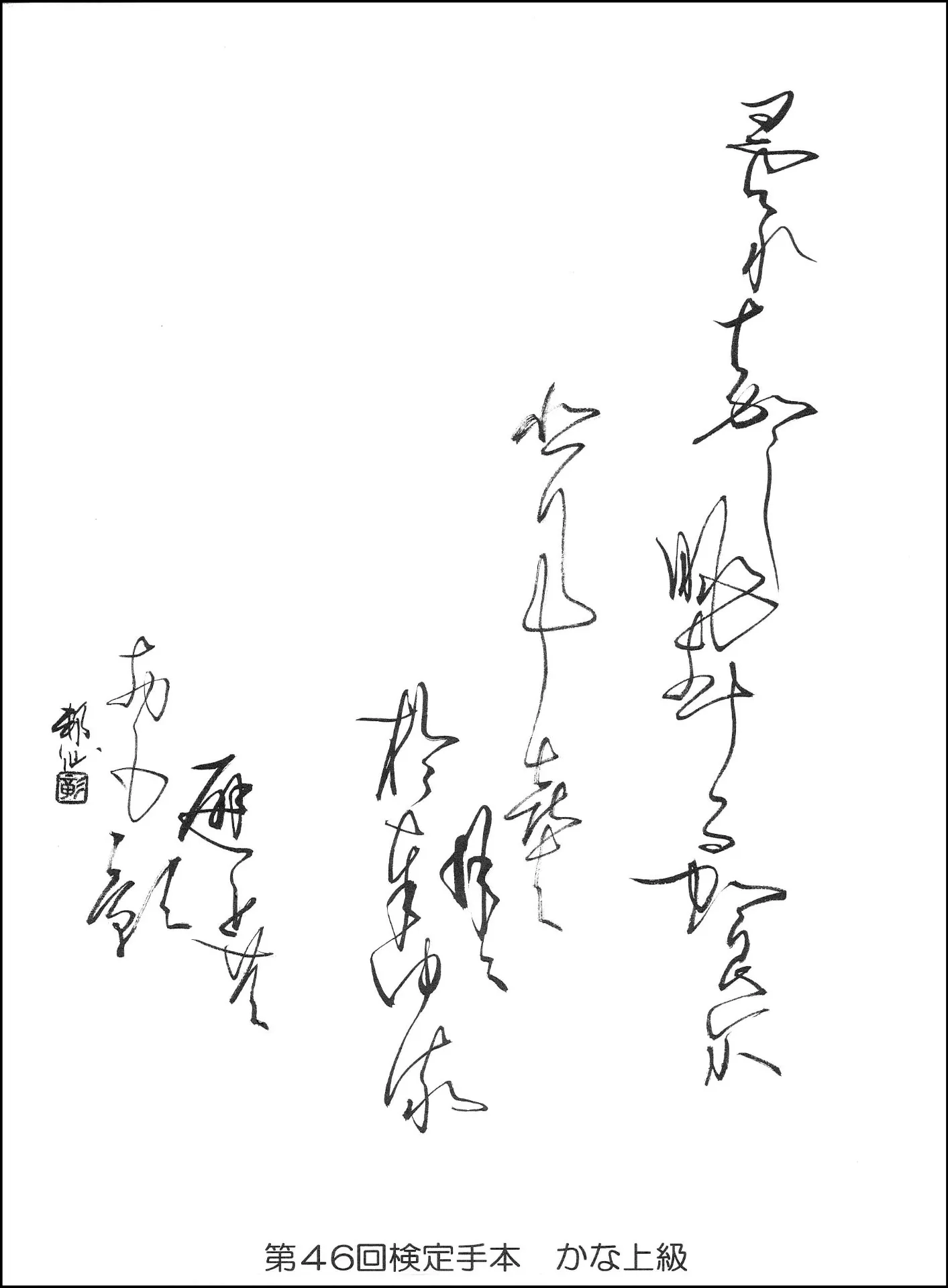第46回検定手本