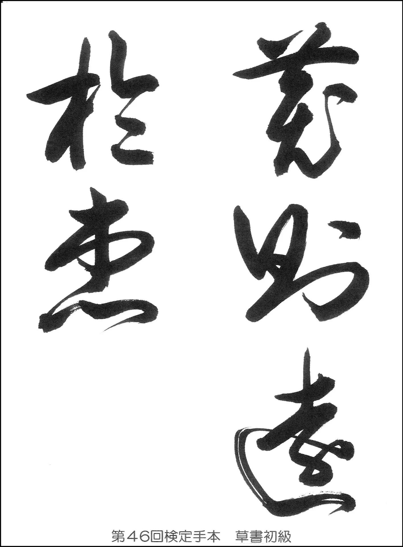 第46回検定手本