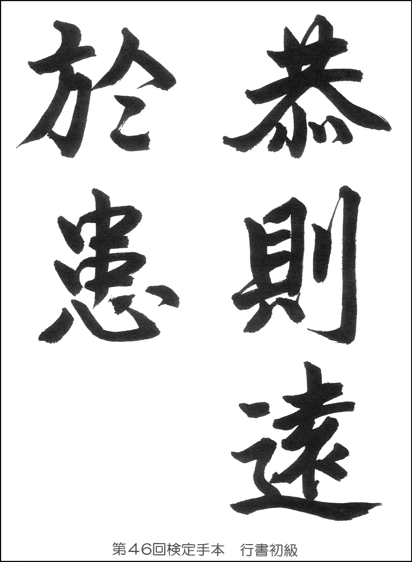第46回検定手本