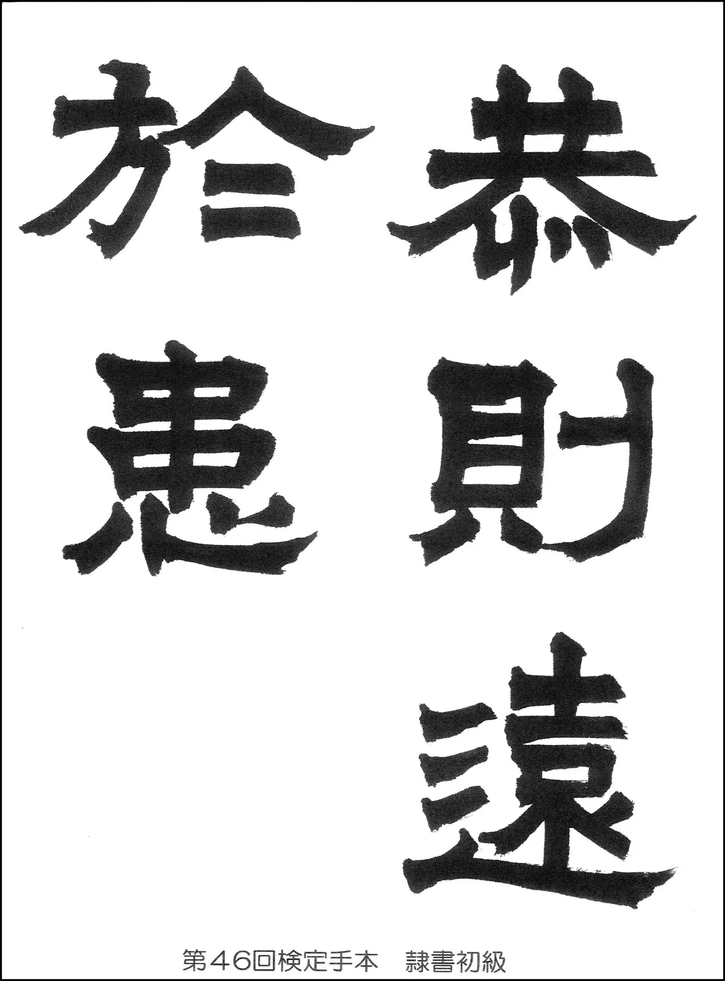 第46回検定手本
