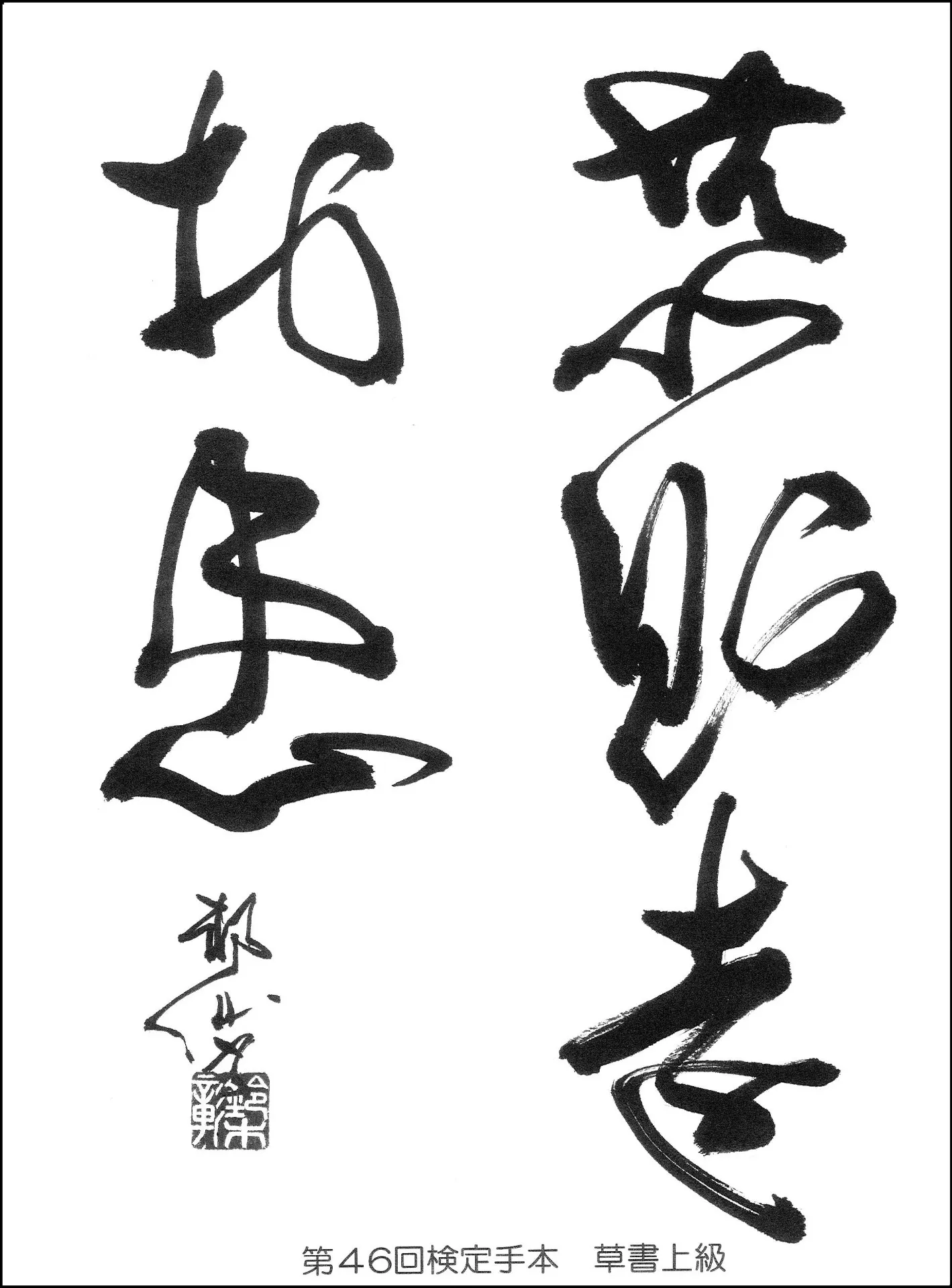 第46回検定手本