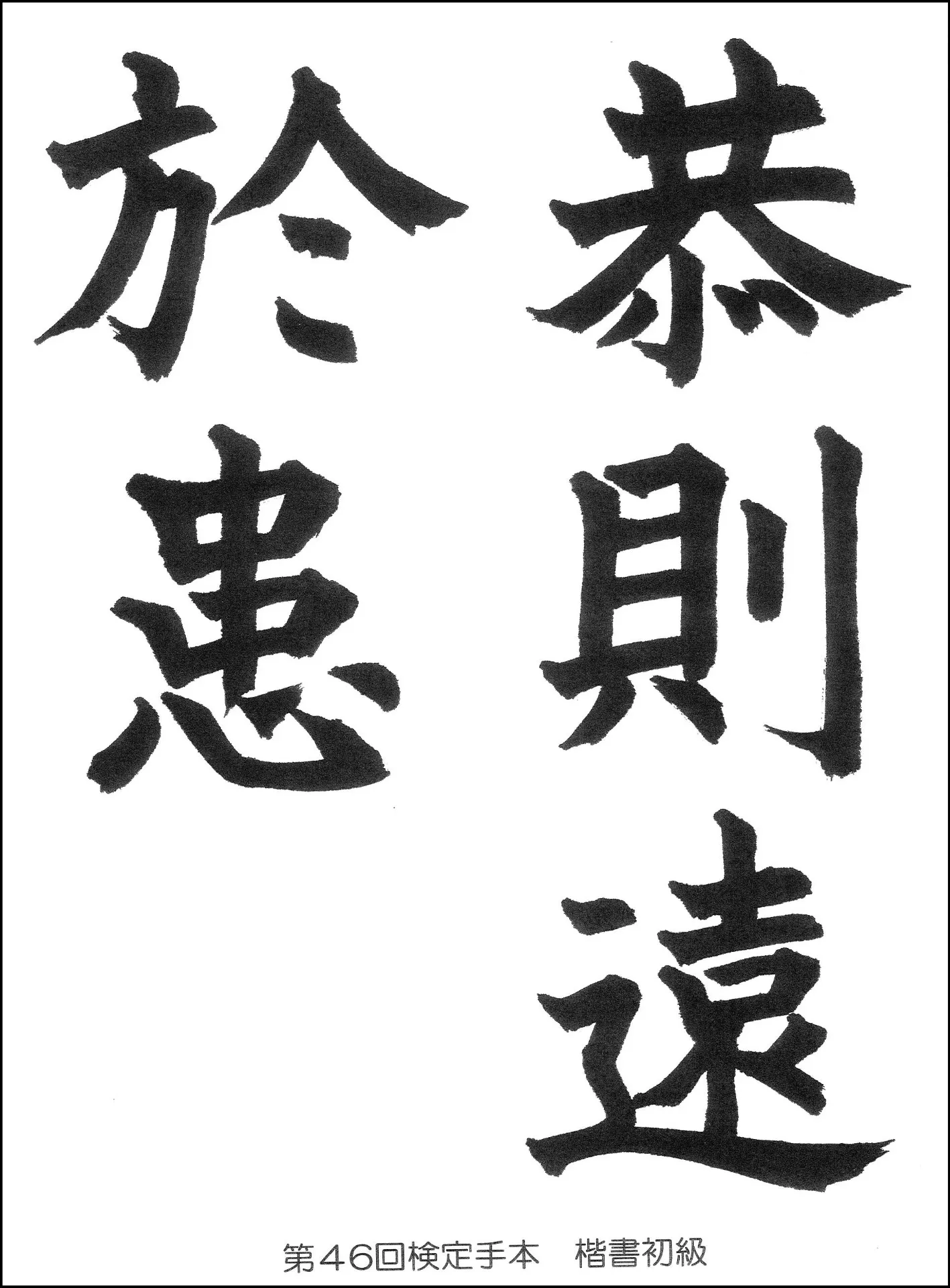 第46回検定手本
