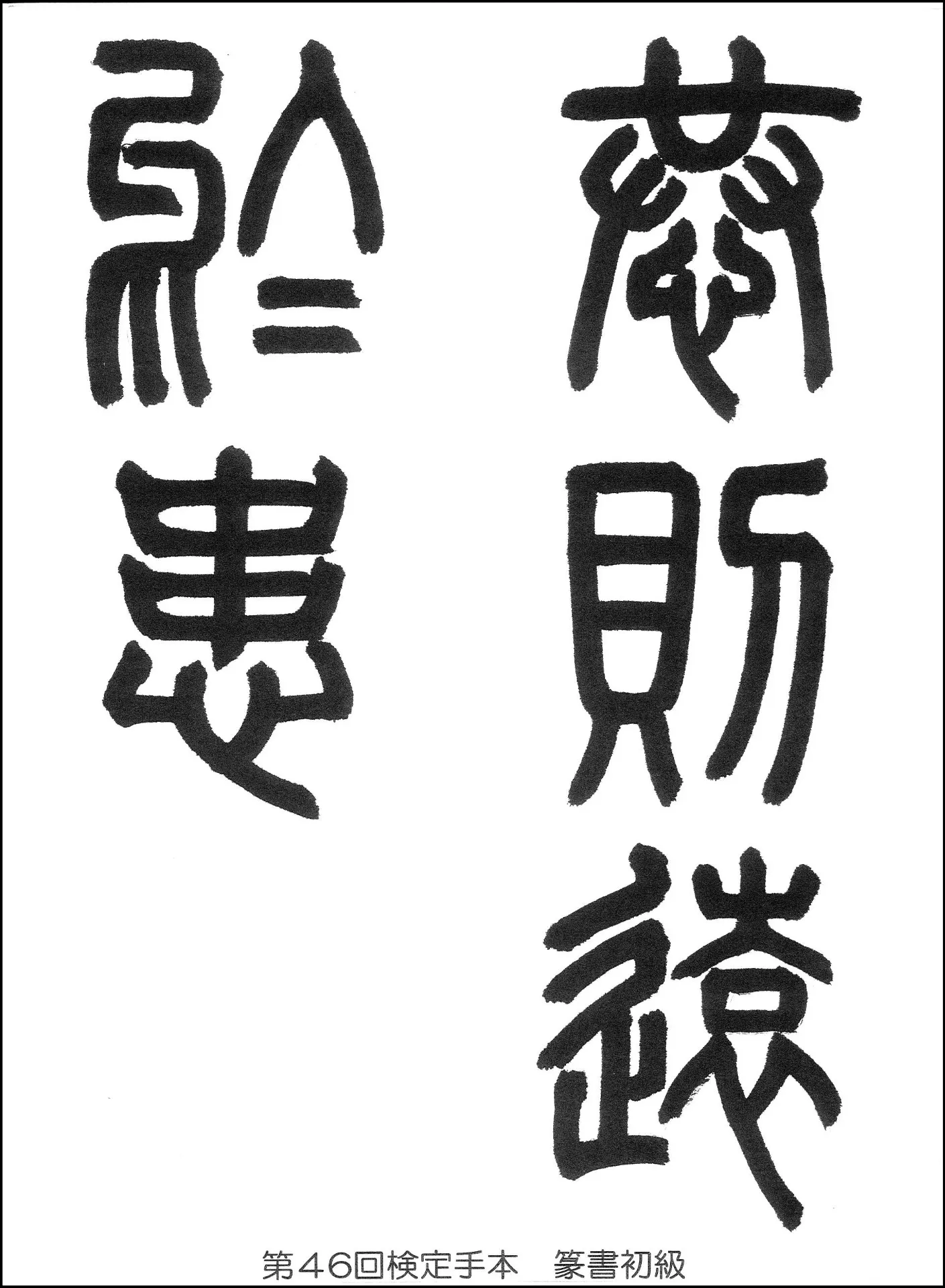 第46回検定手本