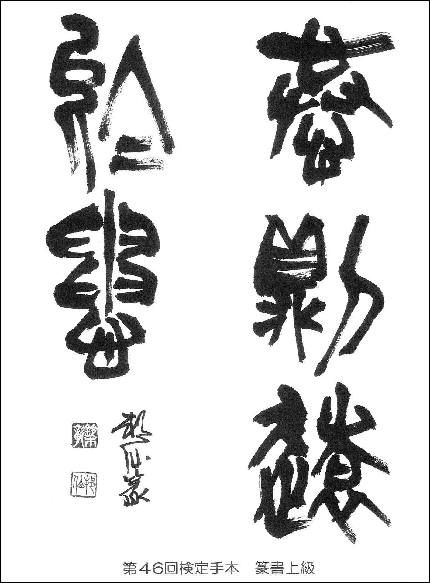 第46回検定手本