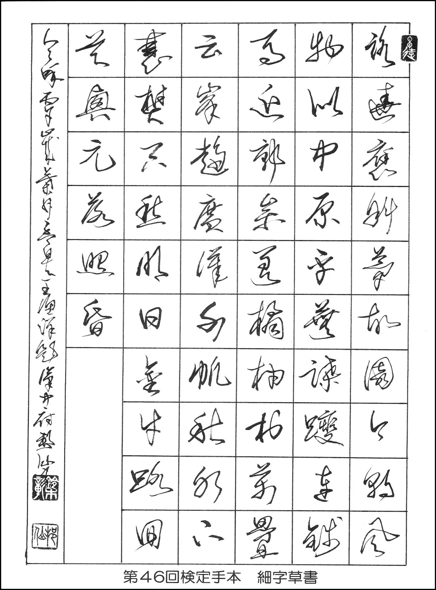 第46回検定手本