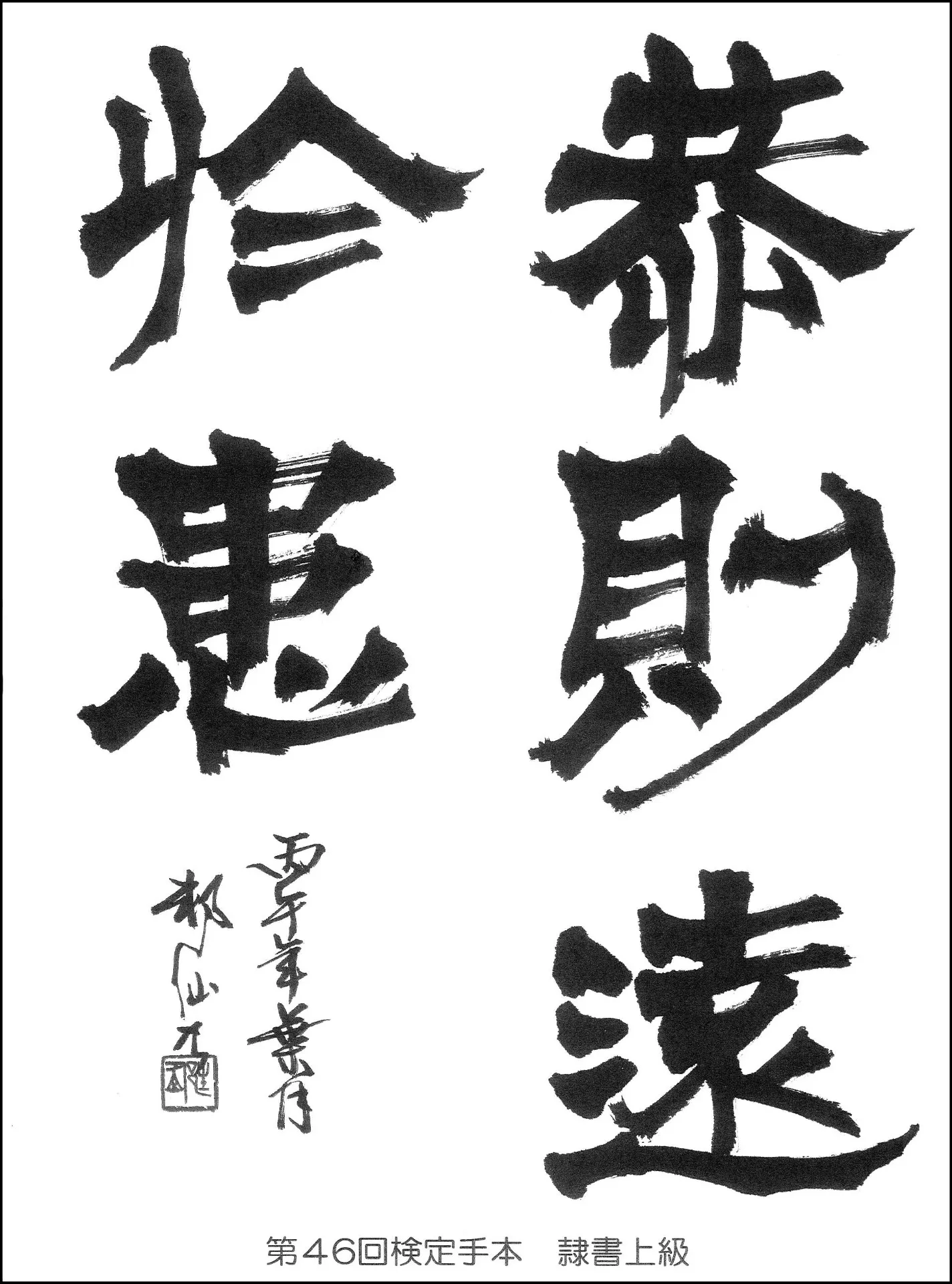 第46回検定手本
