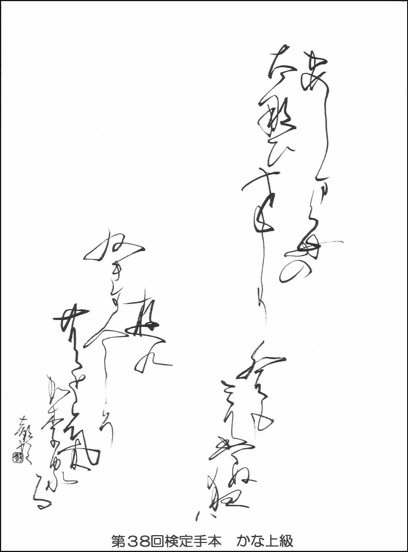 第38回検定手本