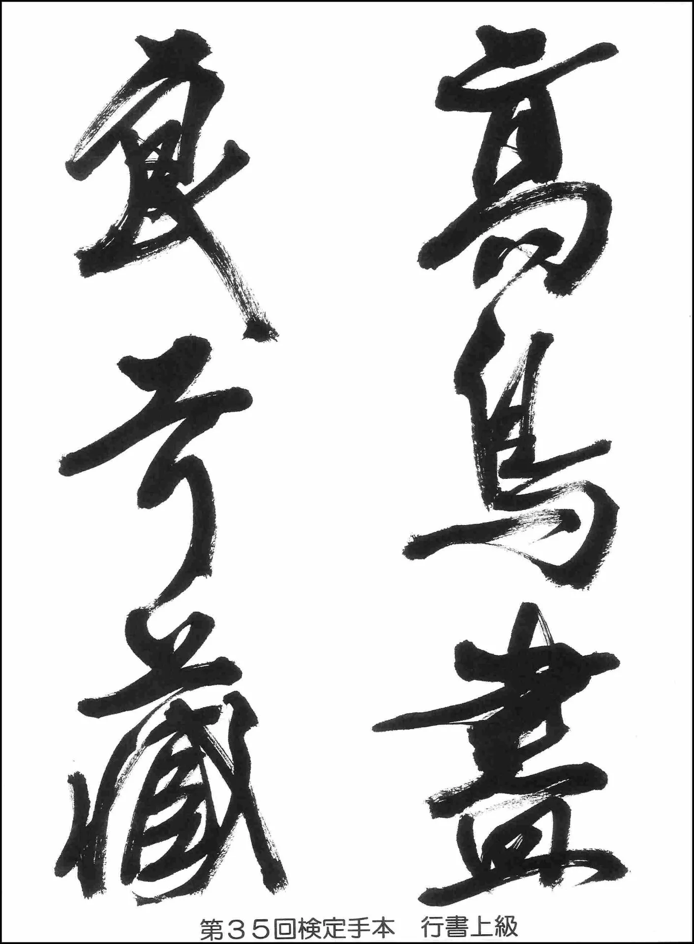 第35回検定手本
