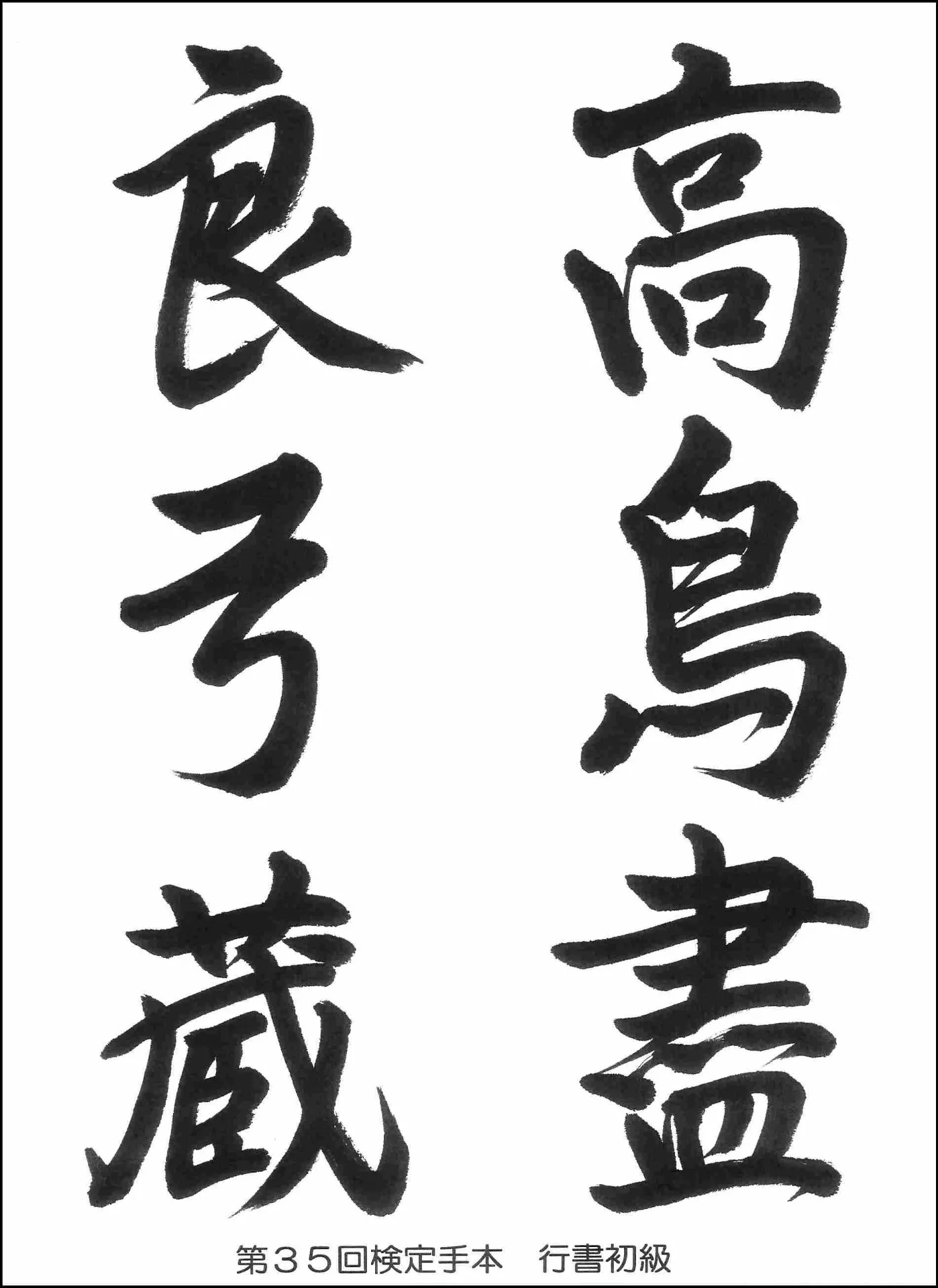 第35回検定手本