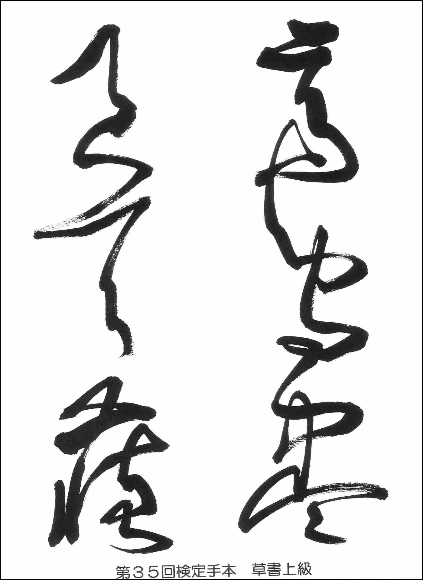 第35回検定手本