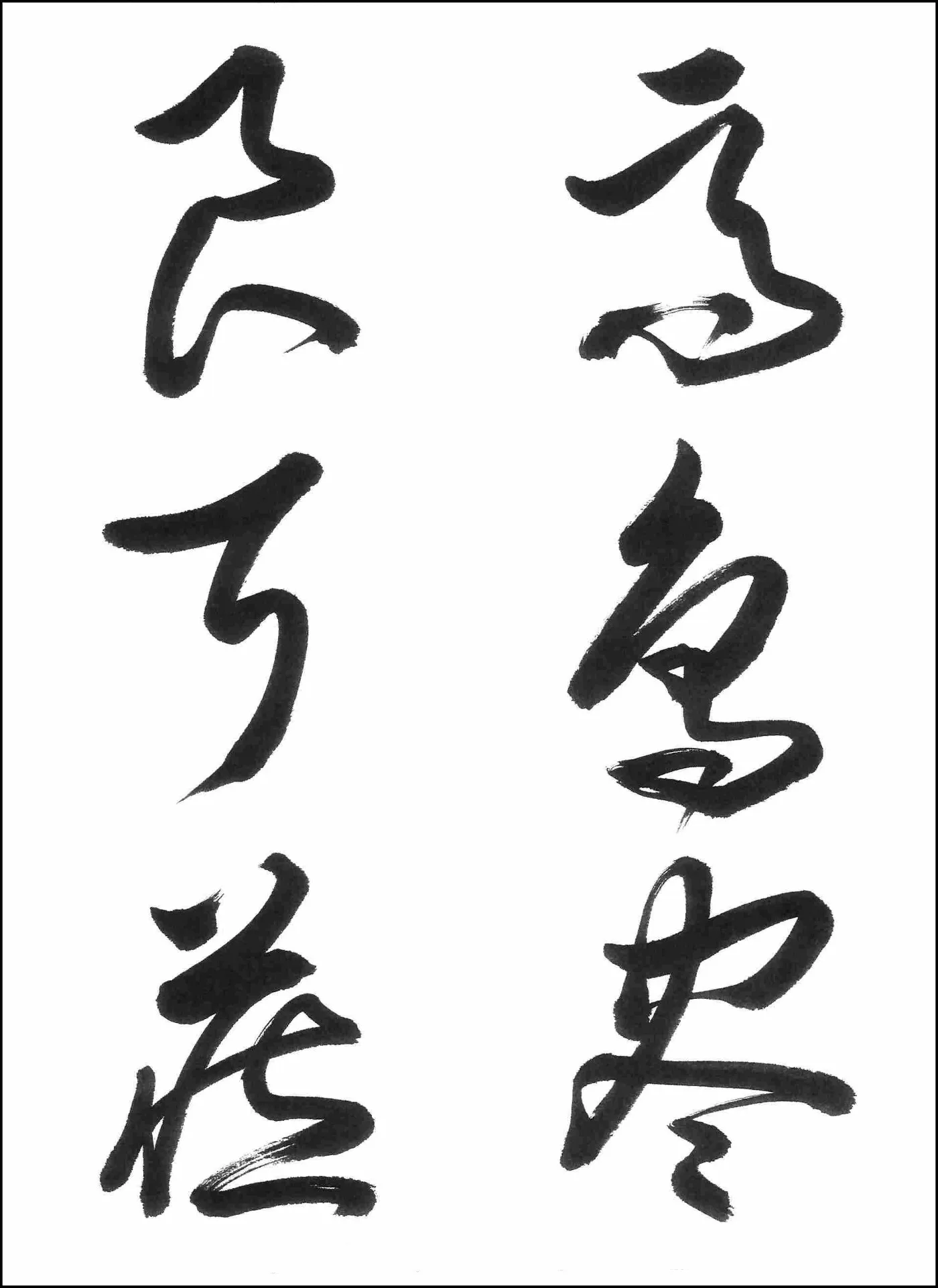 第35回検定手本