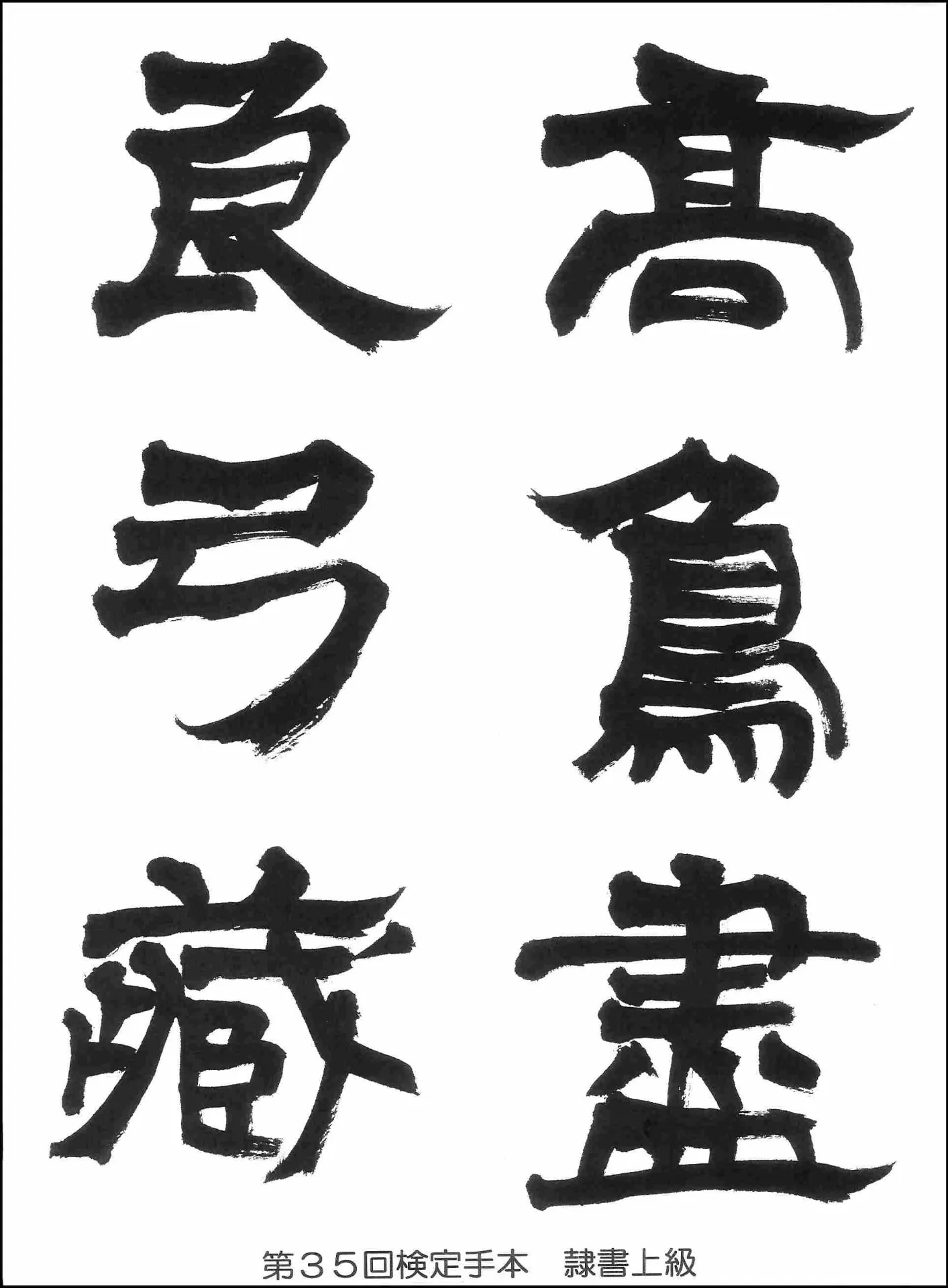 第35回検定手本