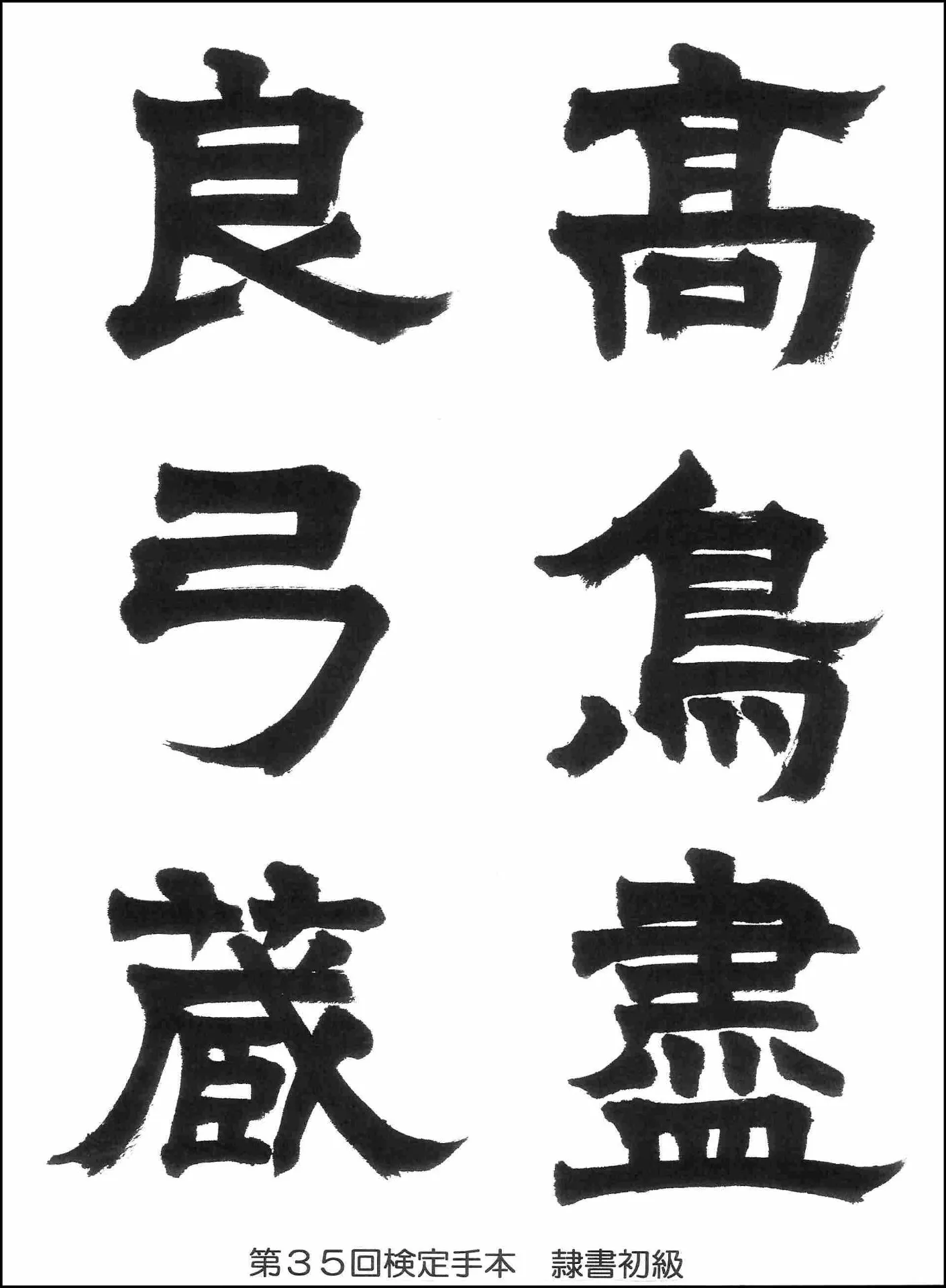 第35回検定手本