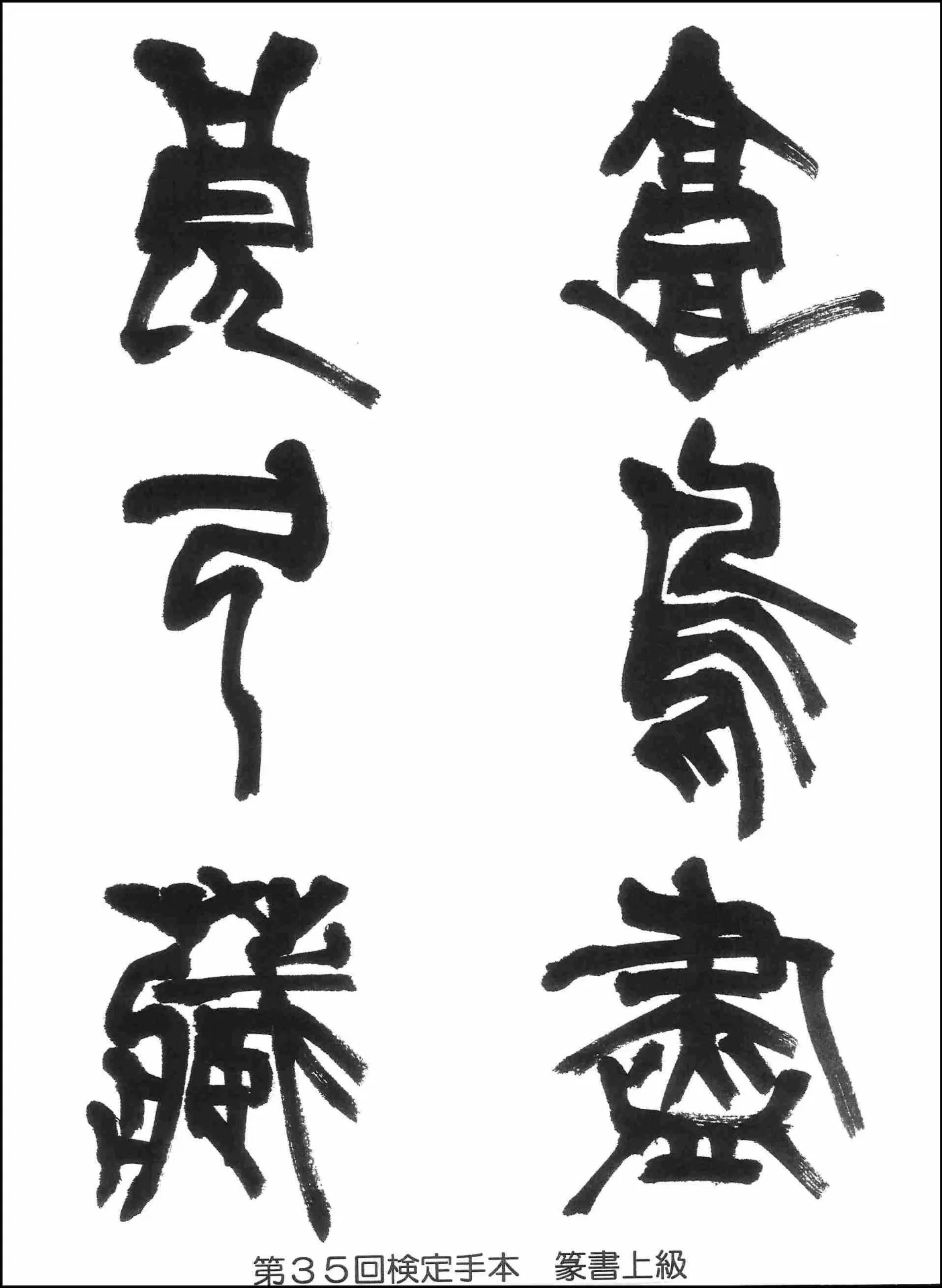 第35回検定手本