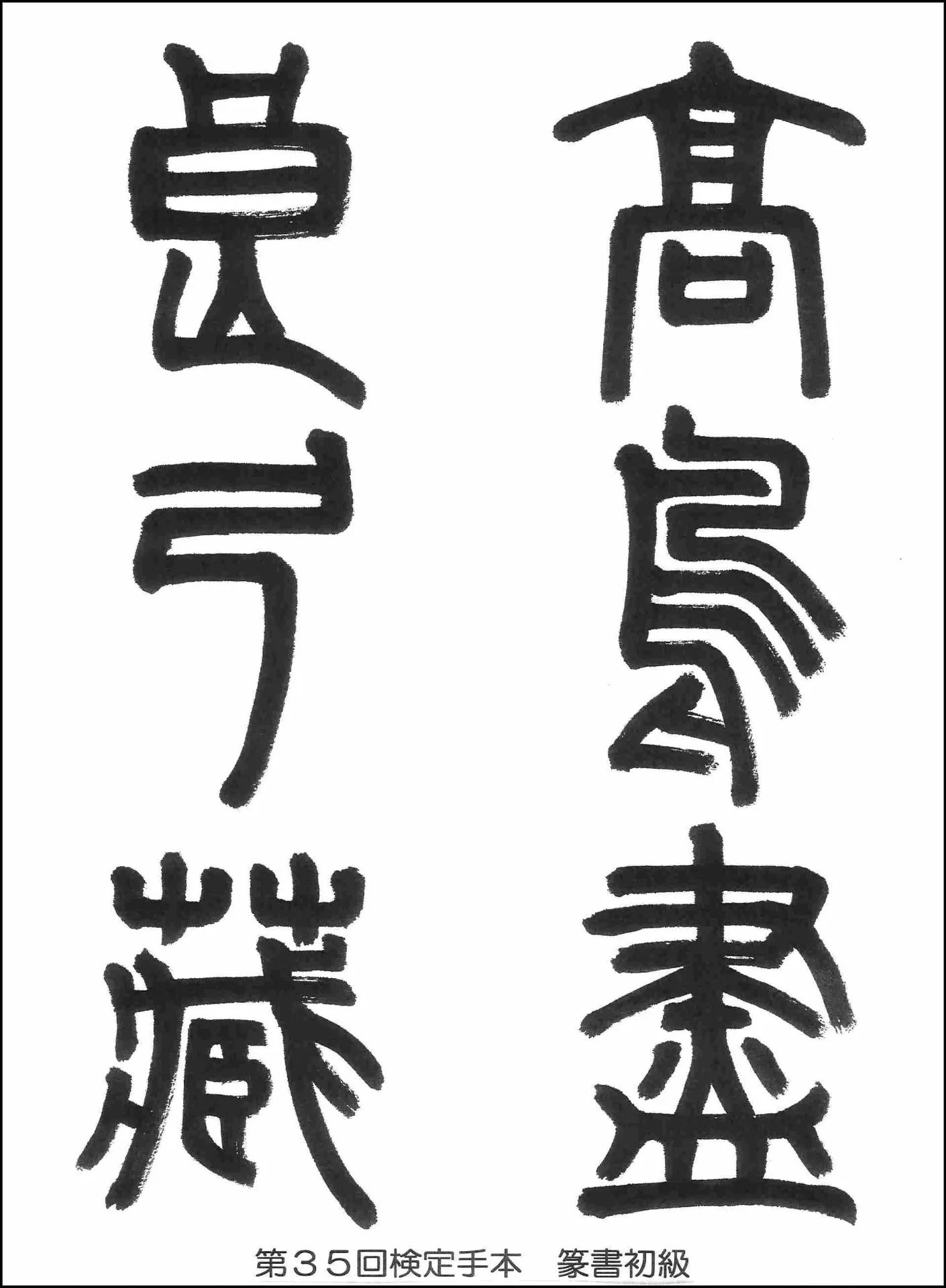 第35回検定手本