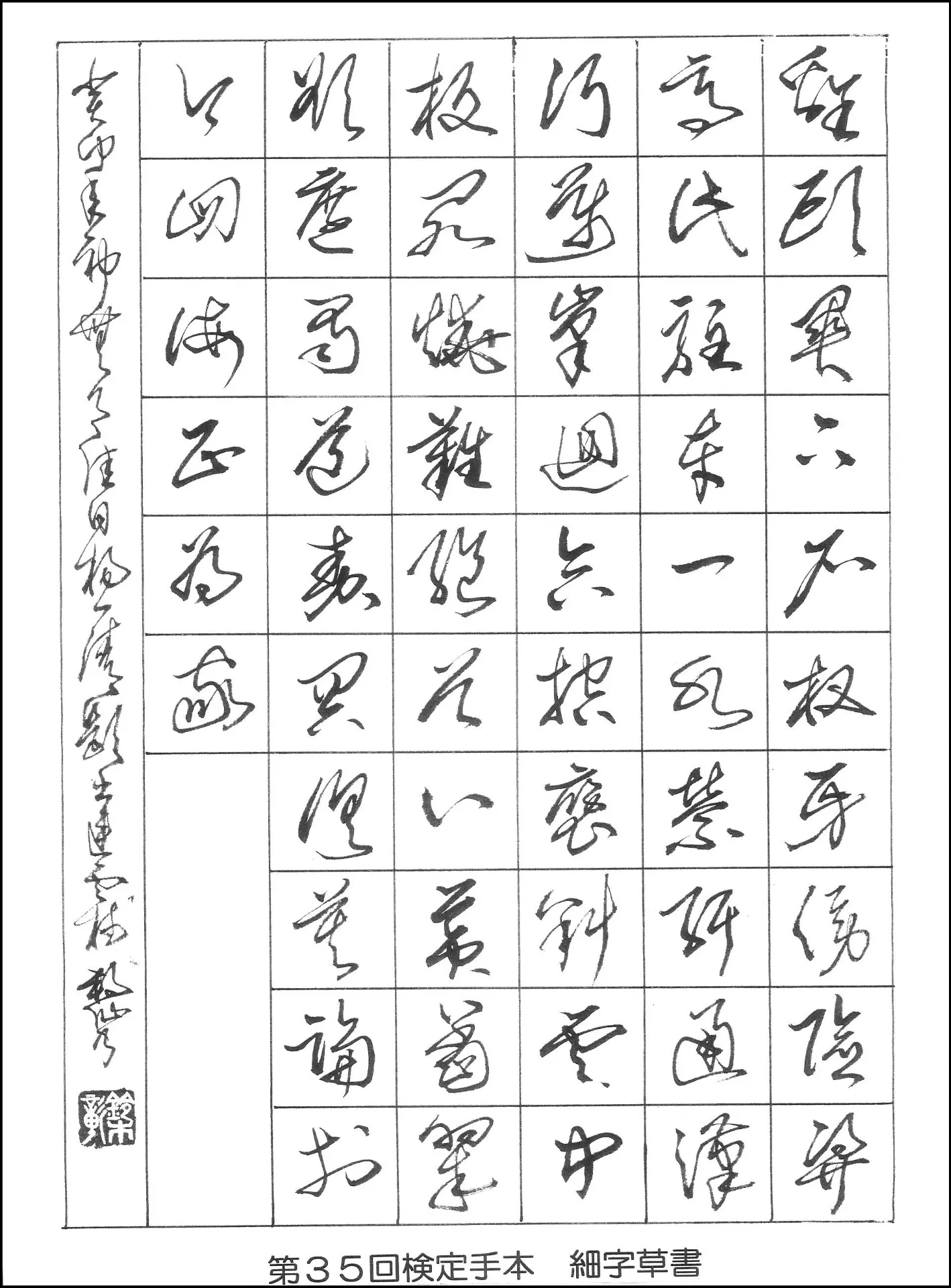 第35回検定手本