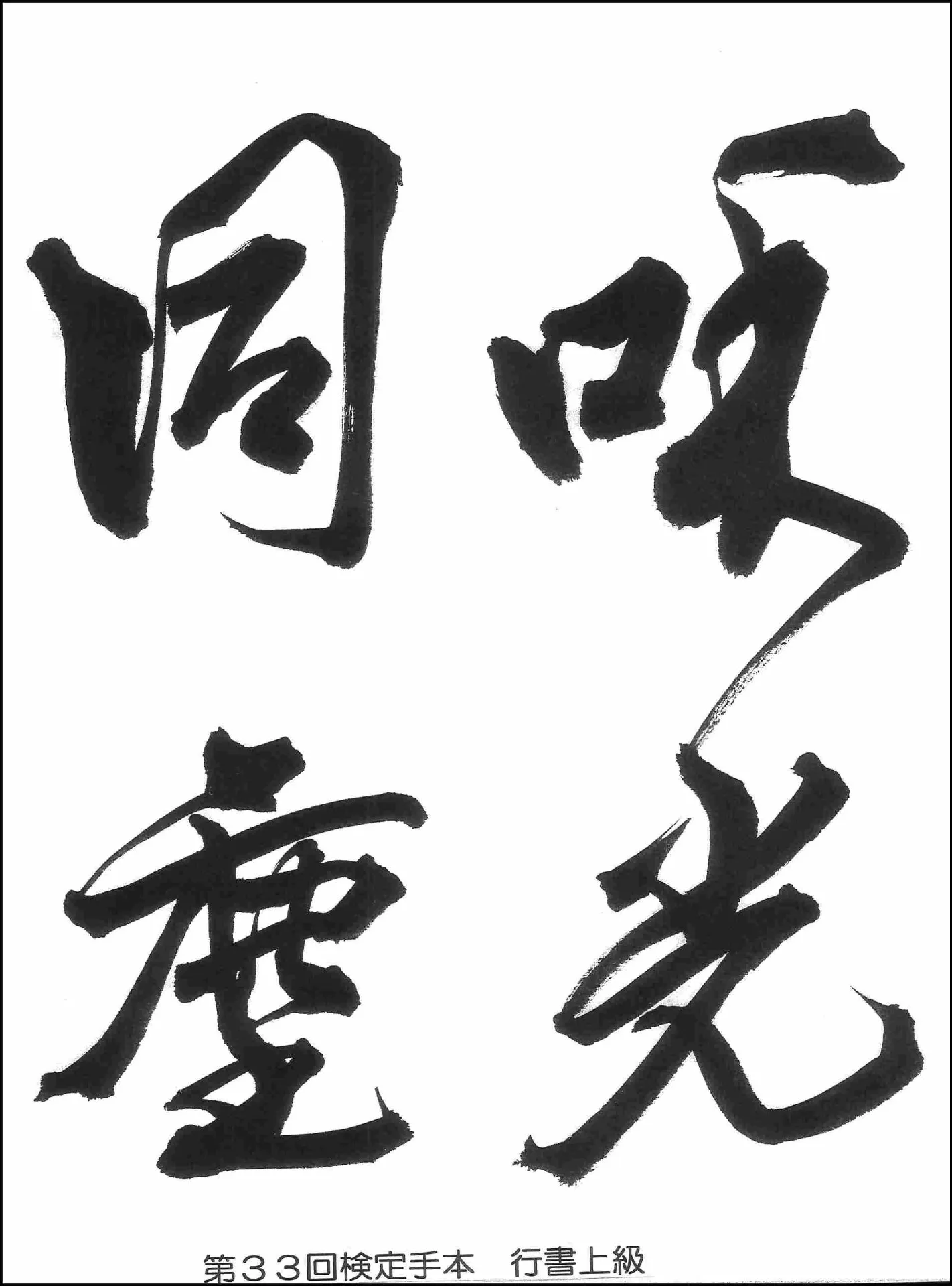 第33回検定手本