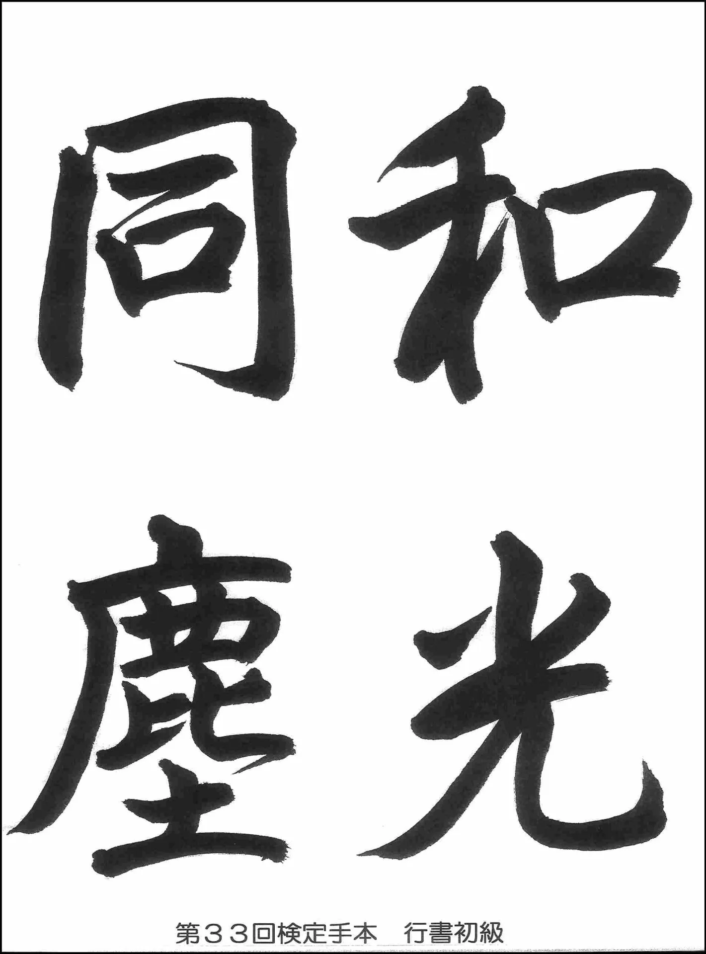 第33回検定手本