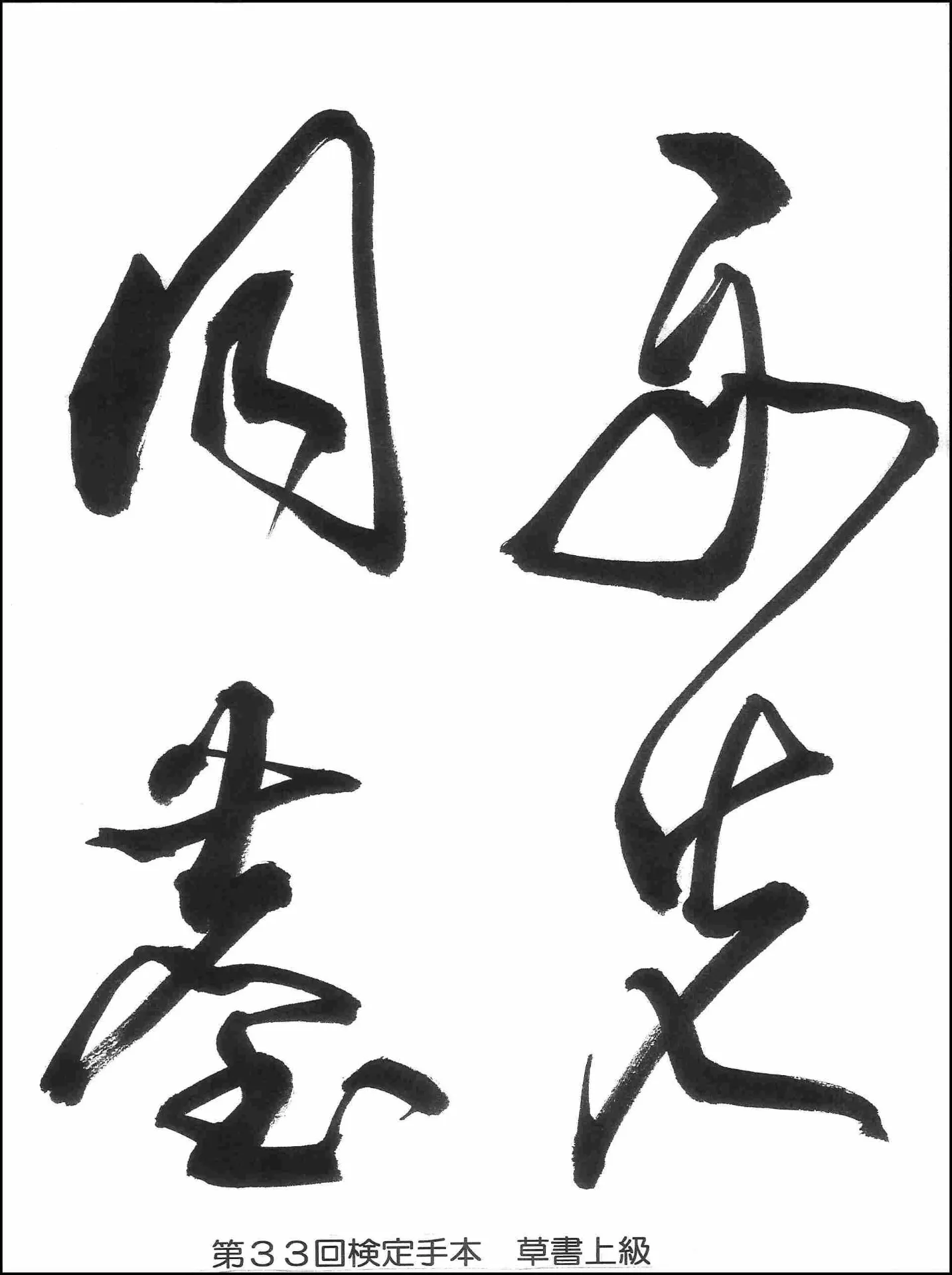 第33回検定手本