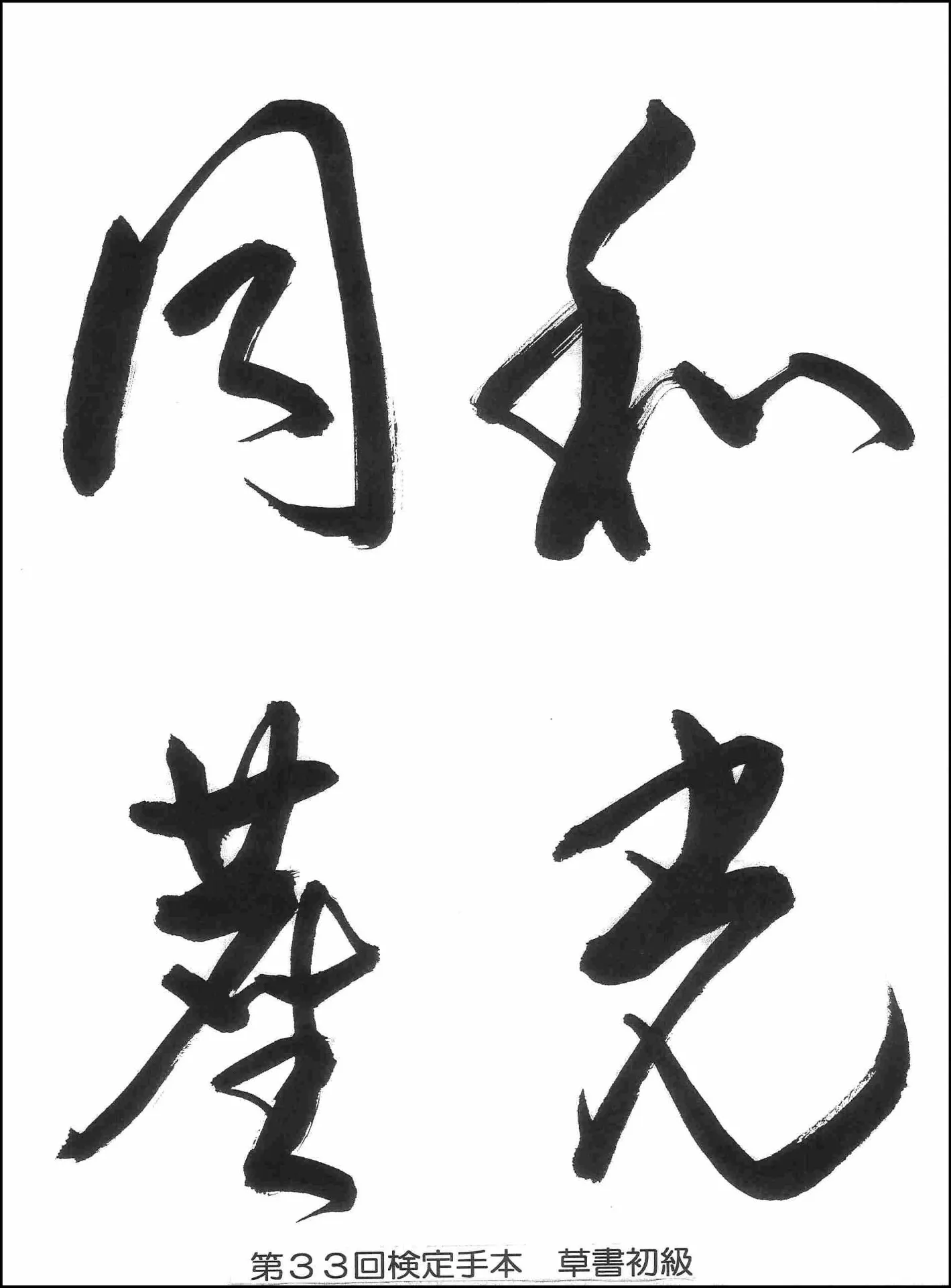 第33回検定手本