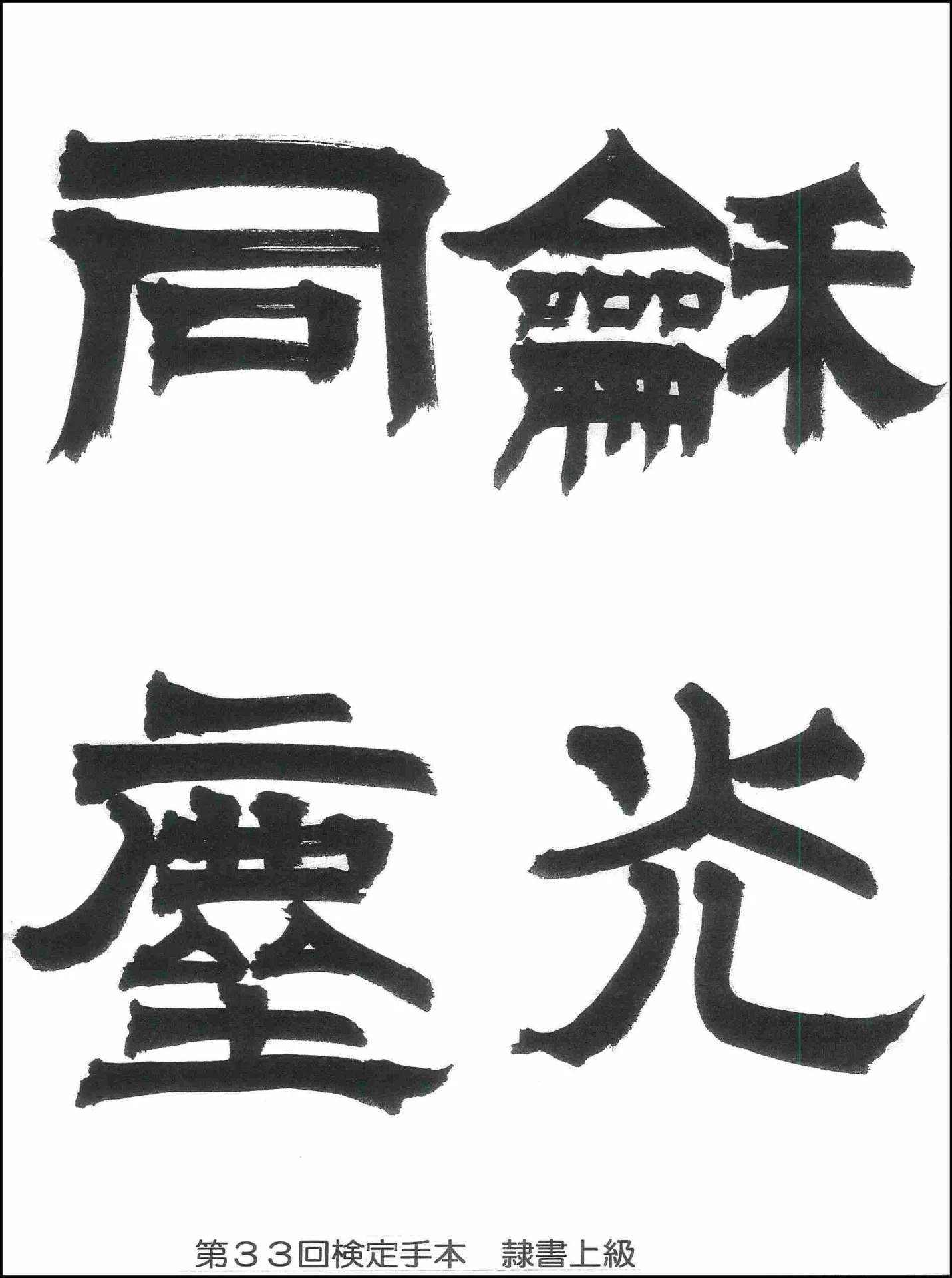 第33回検定手本