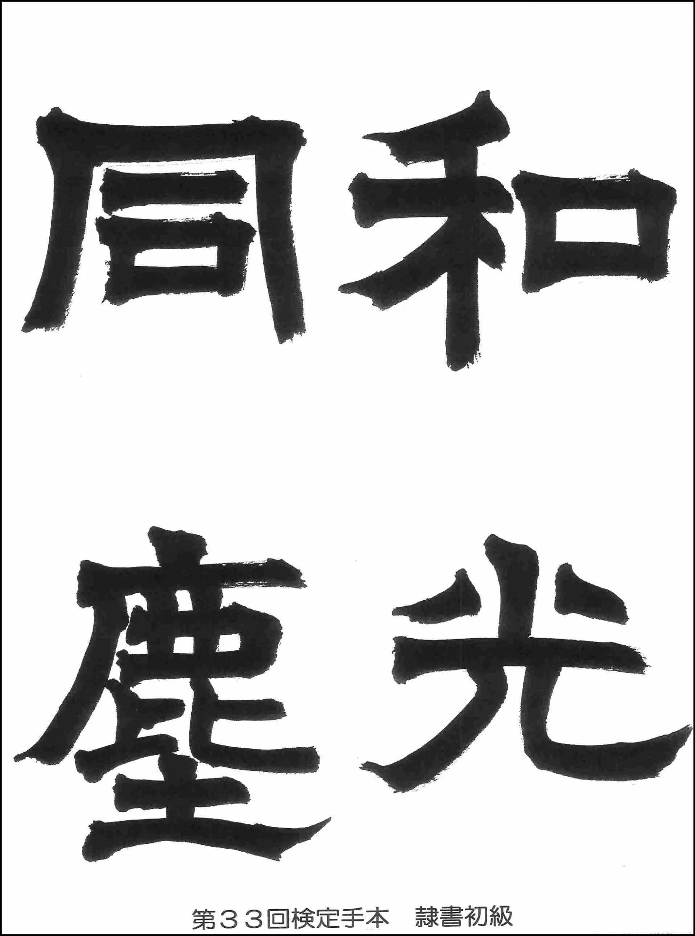第33回検定手本