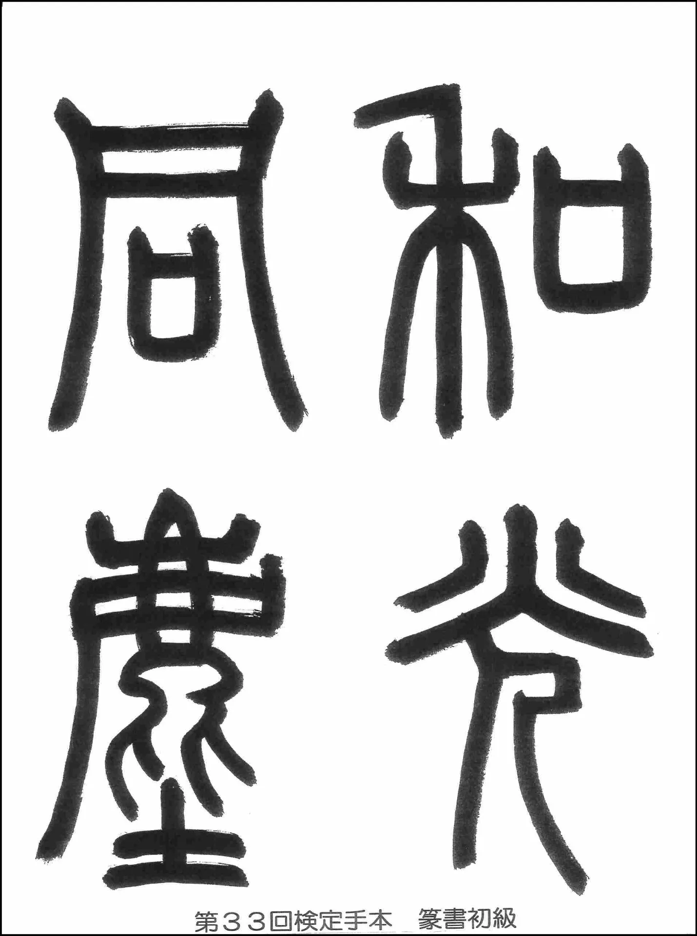 第33回検定手本