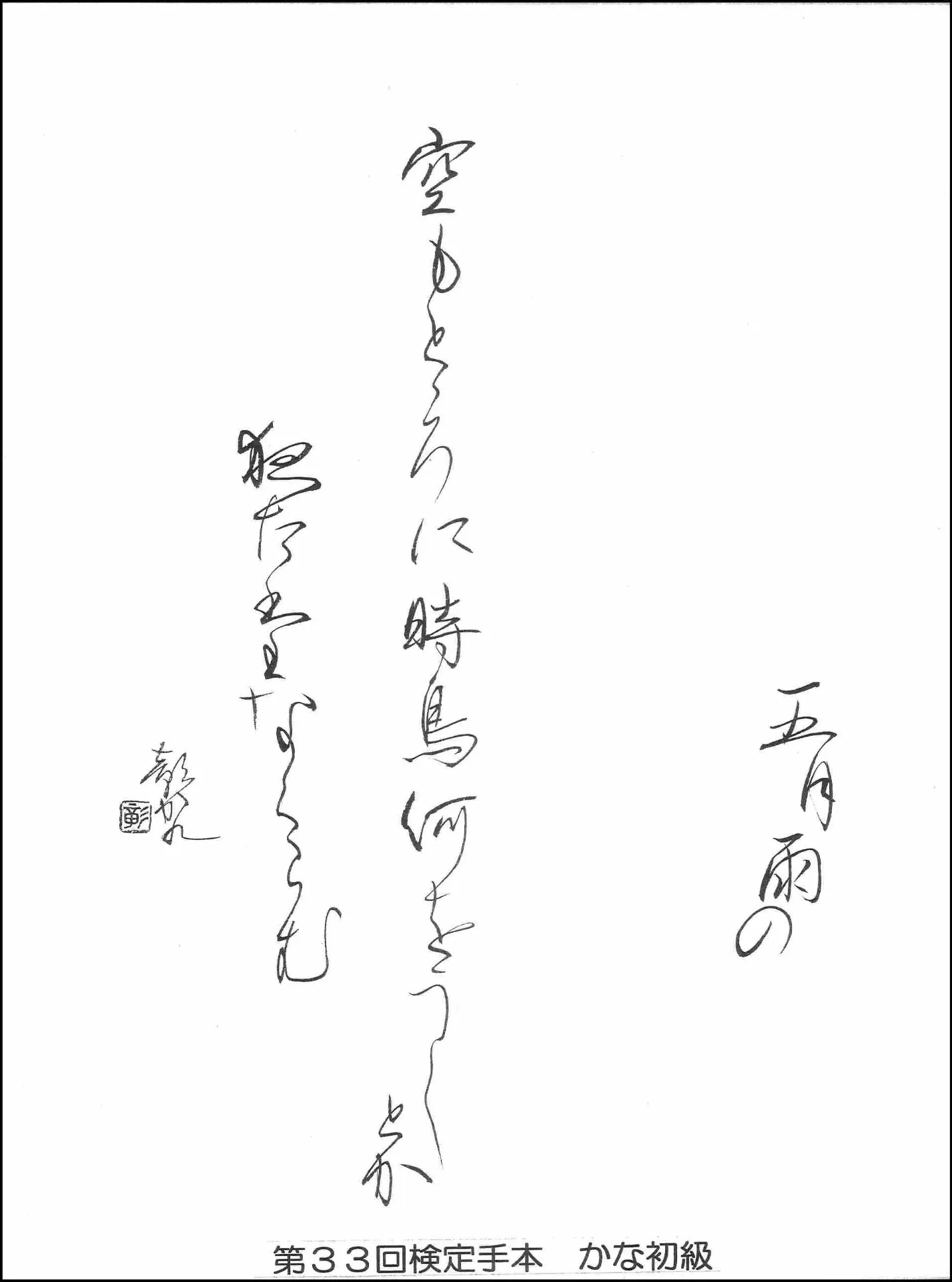 第33回検定手本