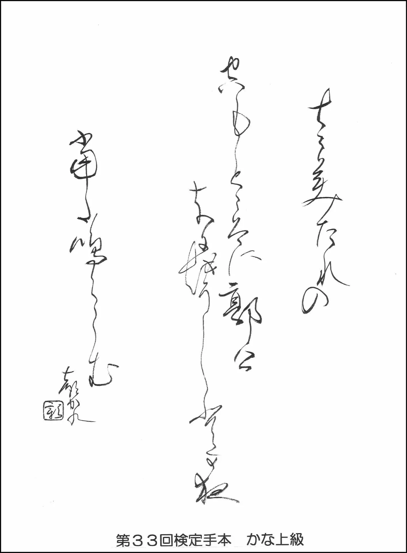 第33回検定手本