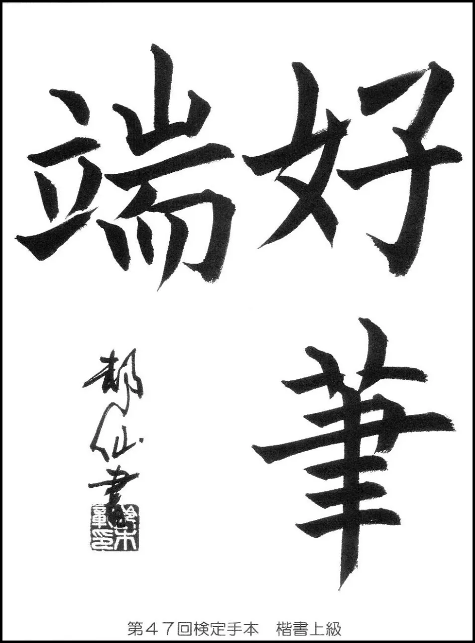 第47回検定手本
