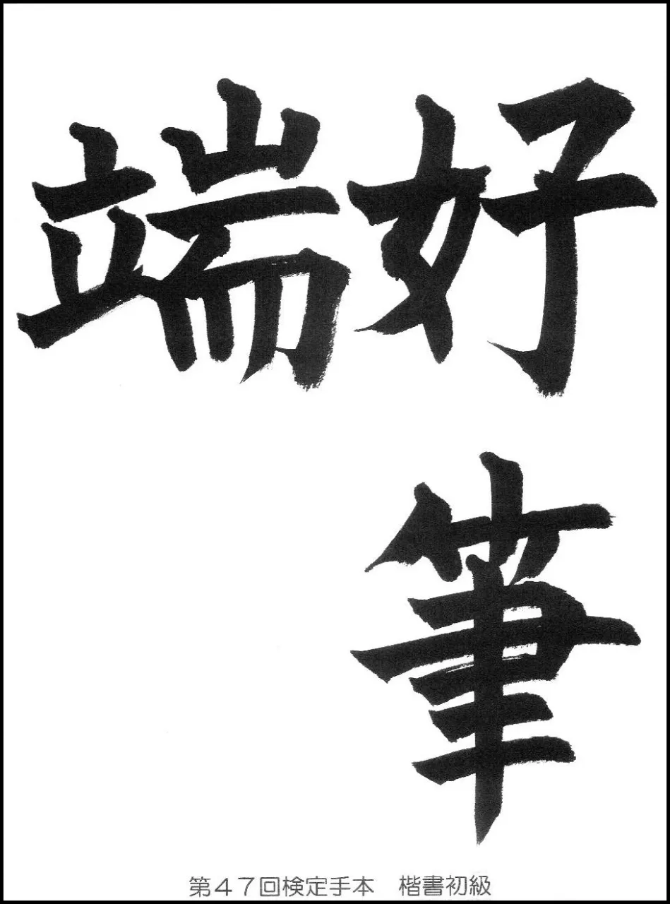 第47回検定手本