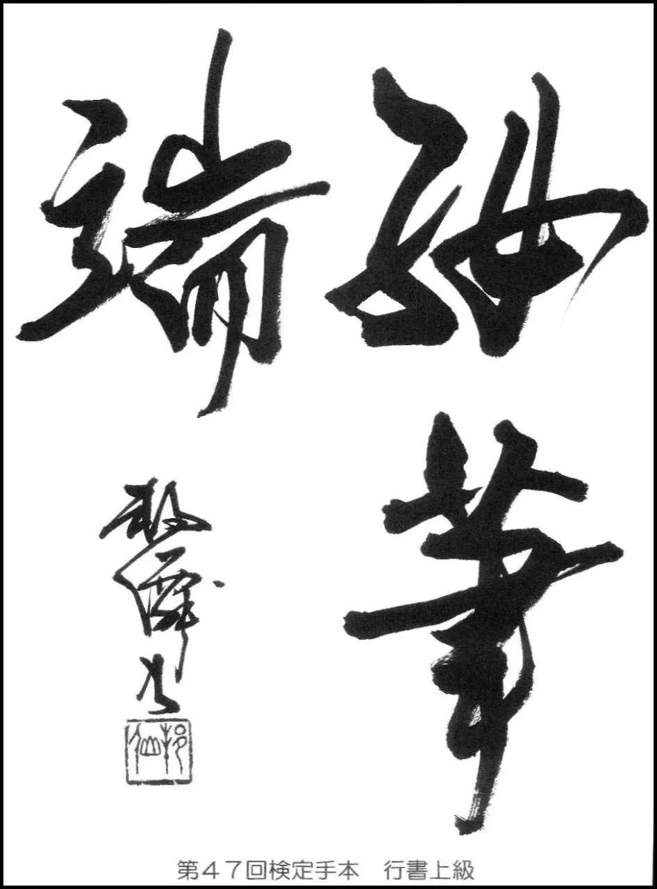 第47回検定手本