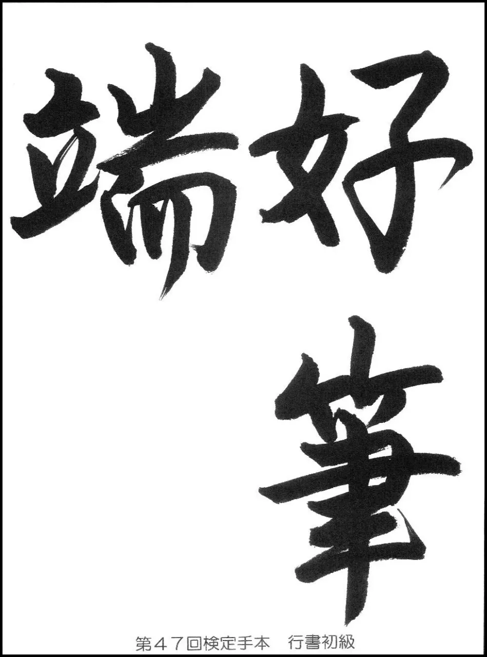 第47回検定手本