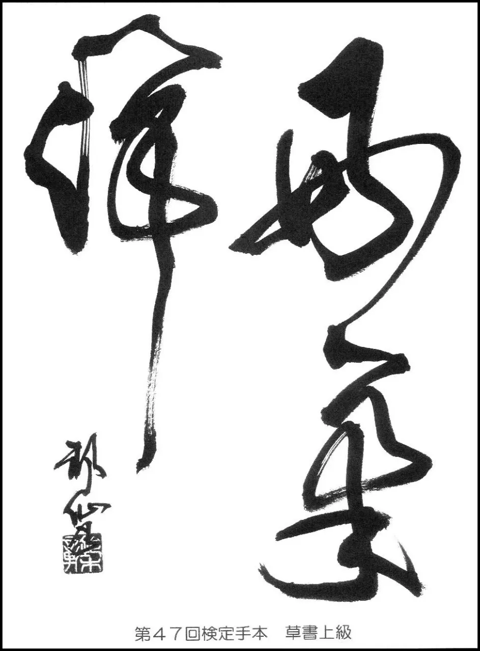第47回検定手本