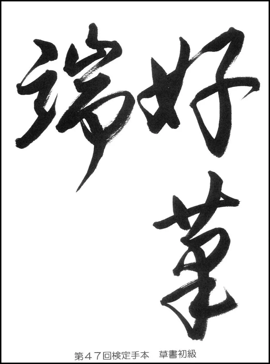 第47回検定手本