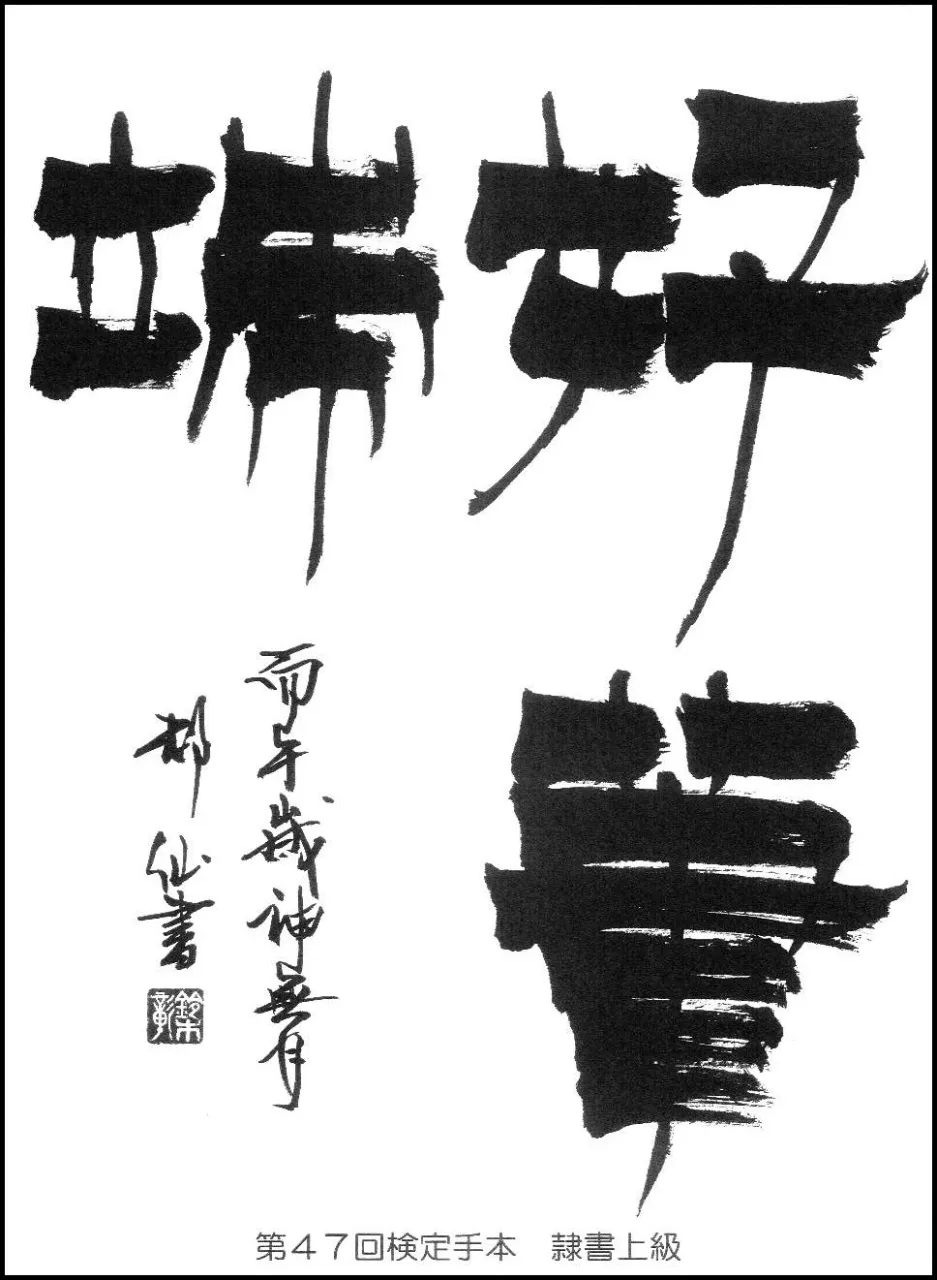 第47回検定手本