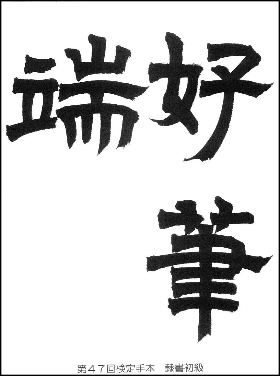 第47回検定手本