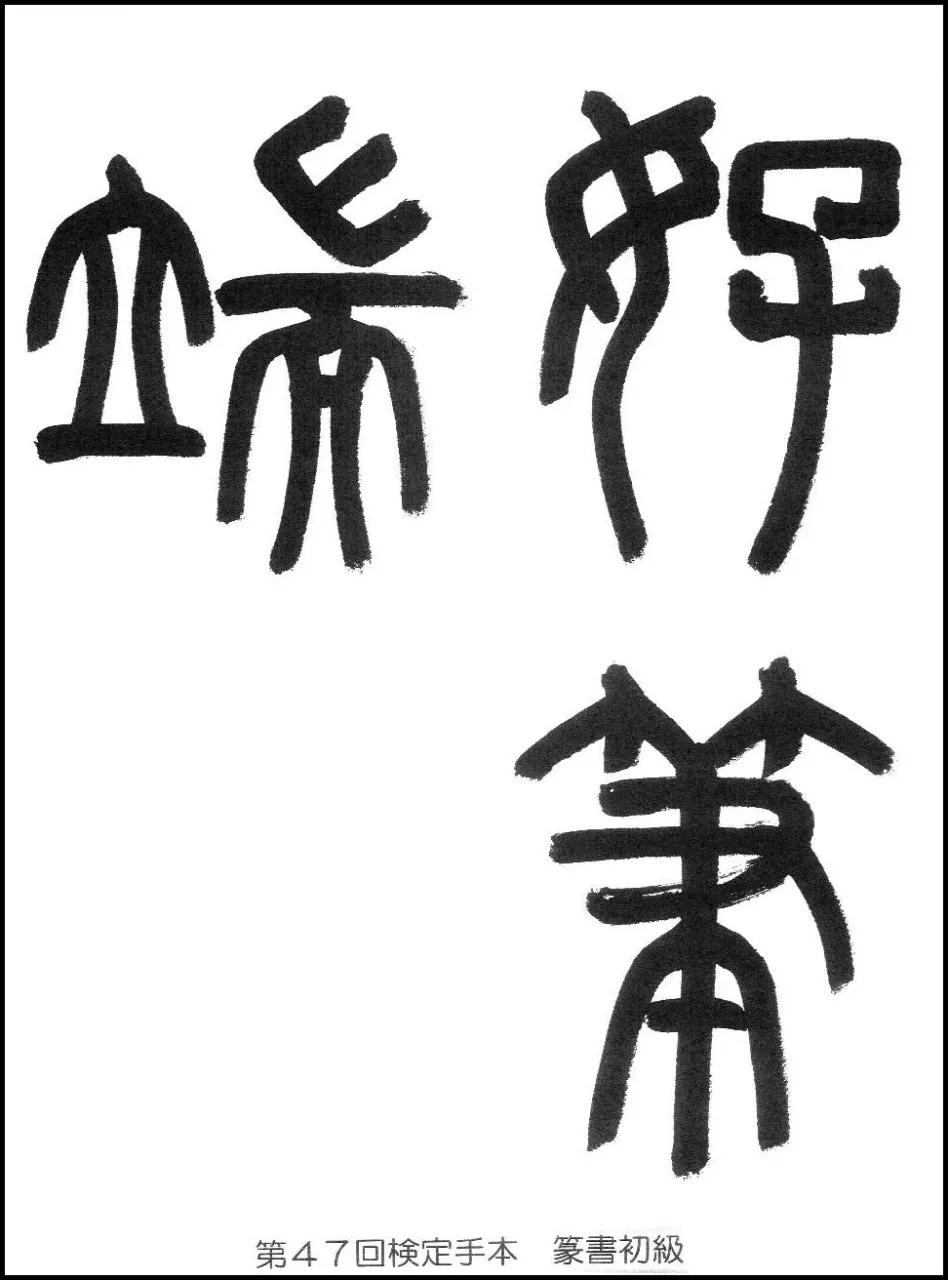 第47回検定手本