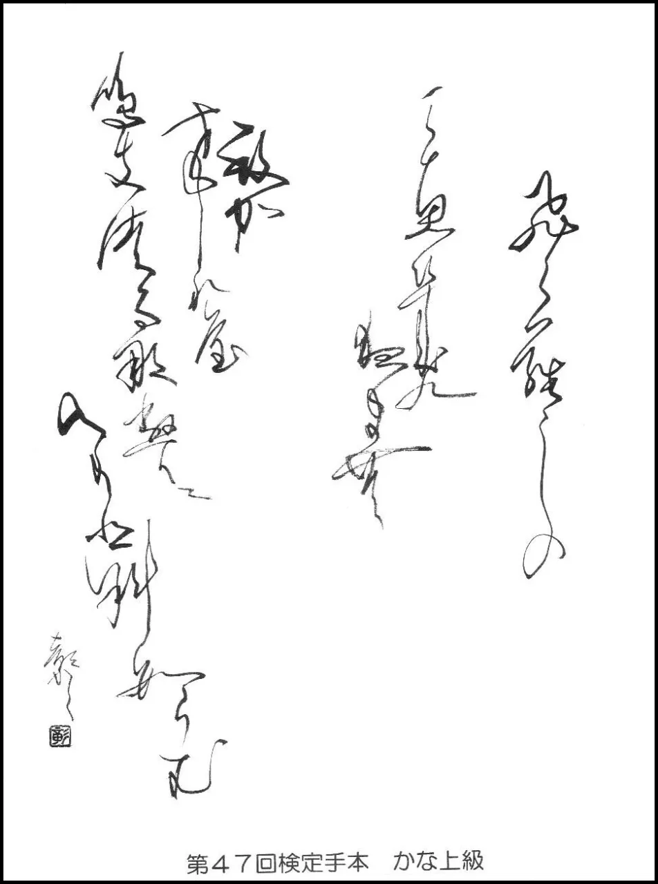 第47回検定手本